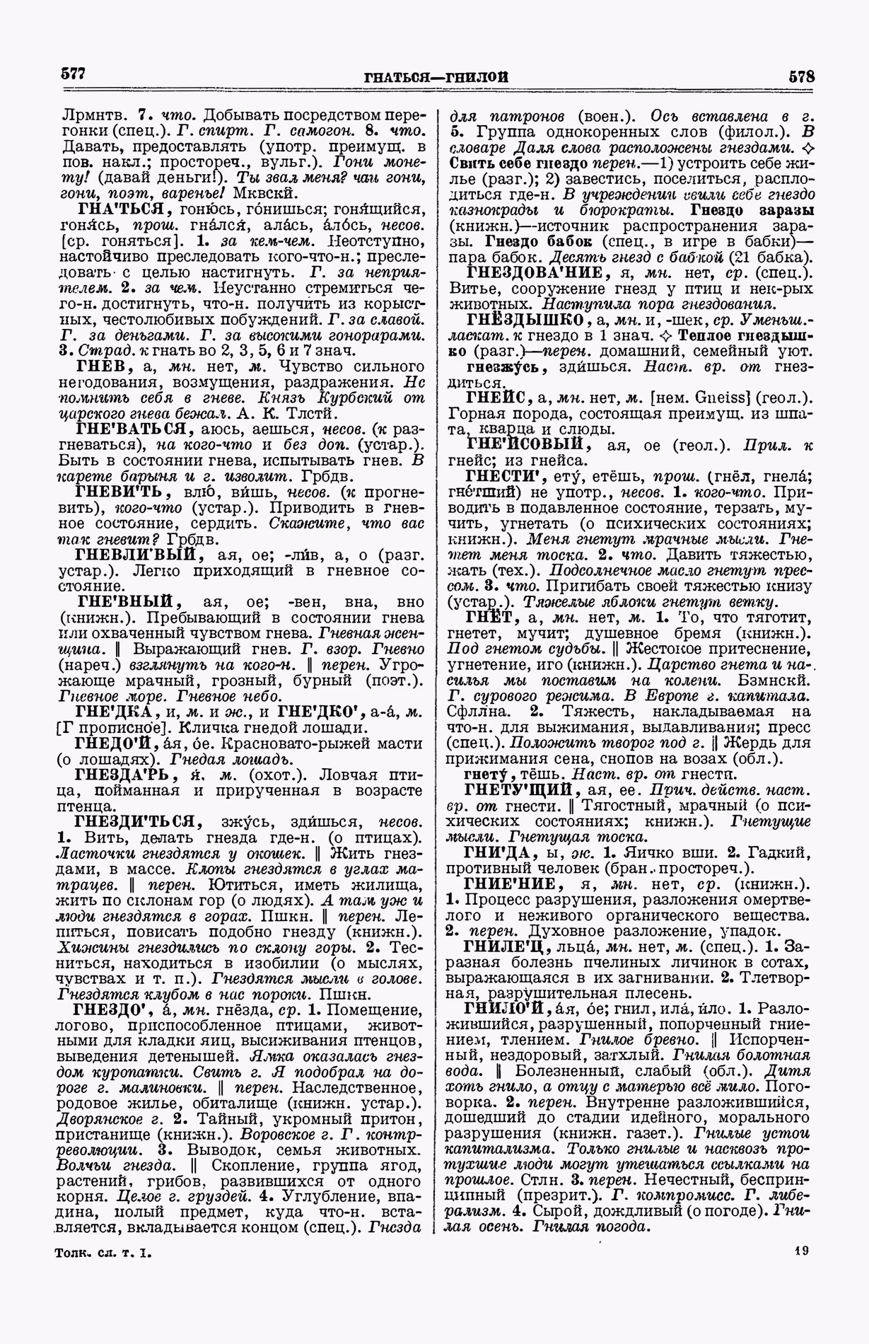Скан печатной страницы 327 (cтолбцы 577–578) первого тома толкового словаря Ушакова 1935 года с изображением текста