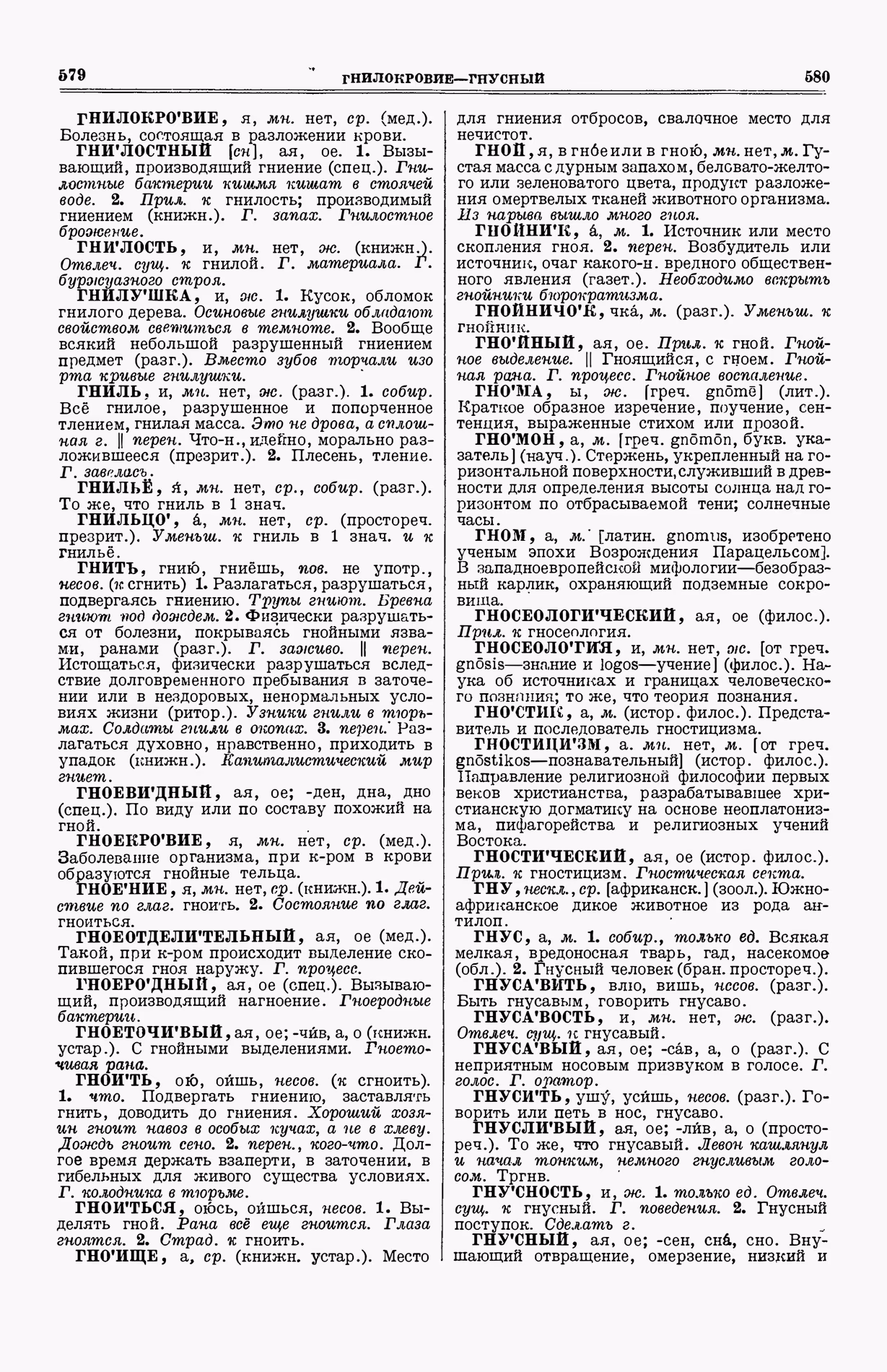 Скан печатной страницы 328 (cтолбцы 579–580) первого тома толкового словаря Ушакова 1935 года с изображением текста