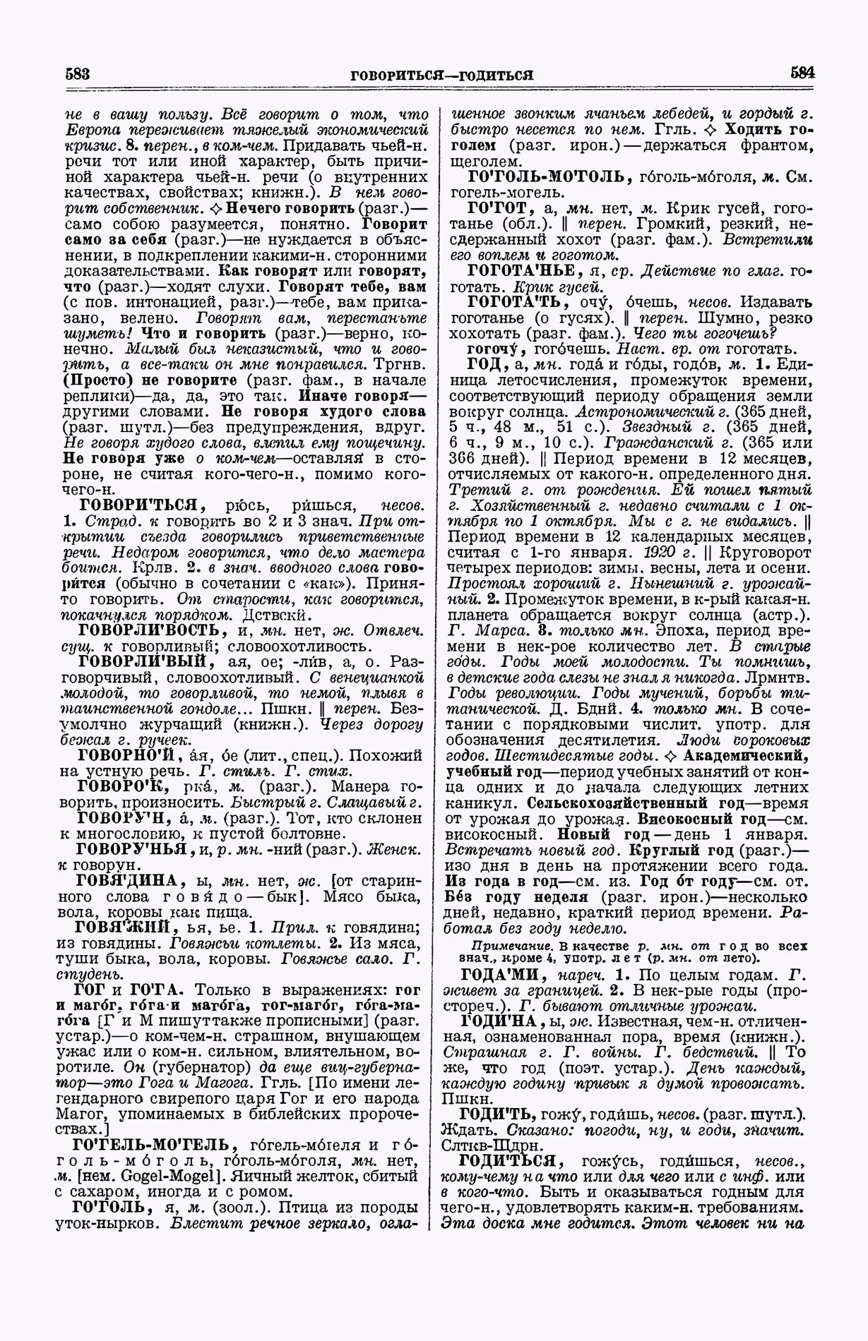 Скан печатной страницы 330 (cтолбцы 583–584) первого тома толкового словаря Ушакова 1935 года с изображением текста