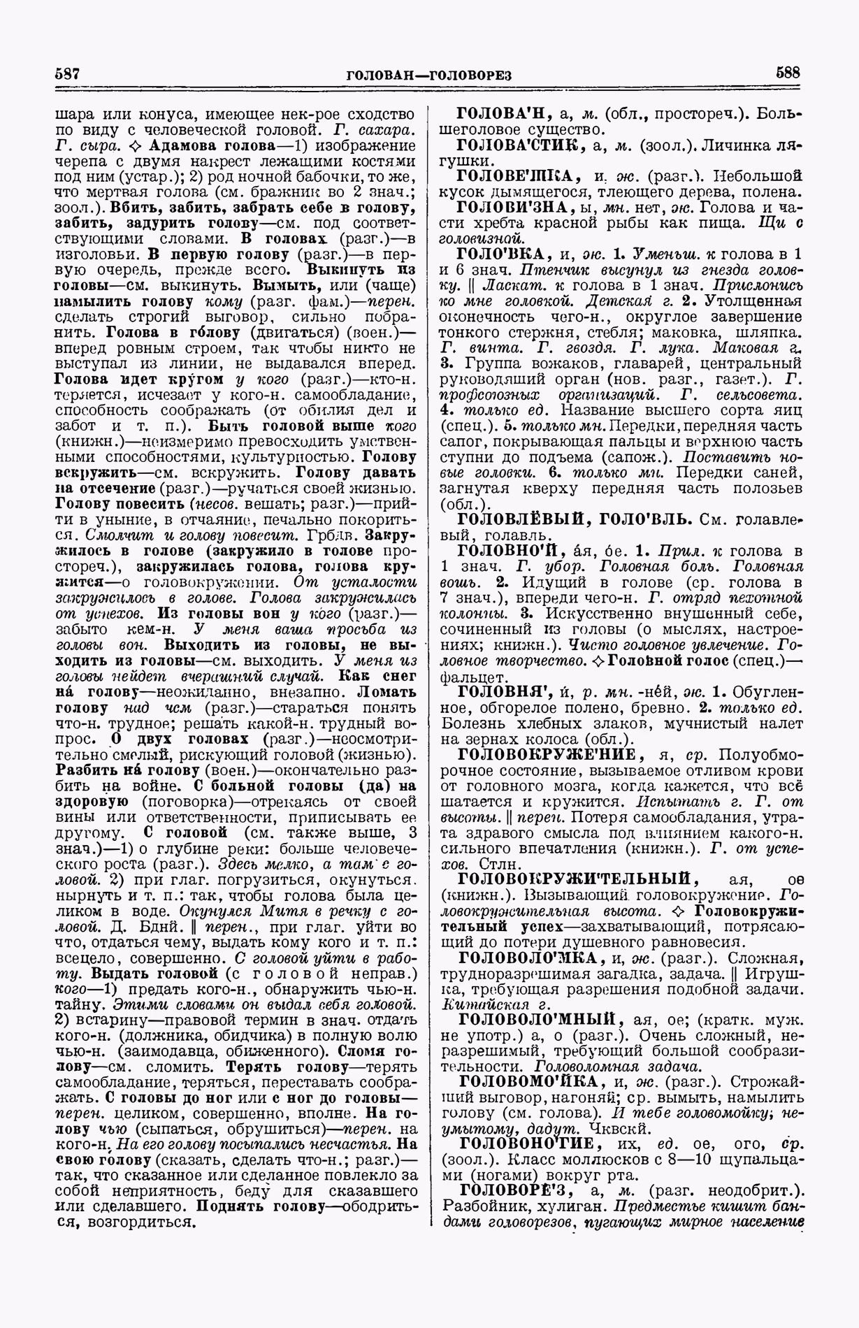 Скан печатной страницы 332 (cтолбцы 587–588) первого тома толкового словаря Ушакова 1935 года с изображением текста