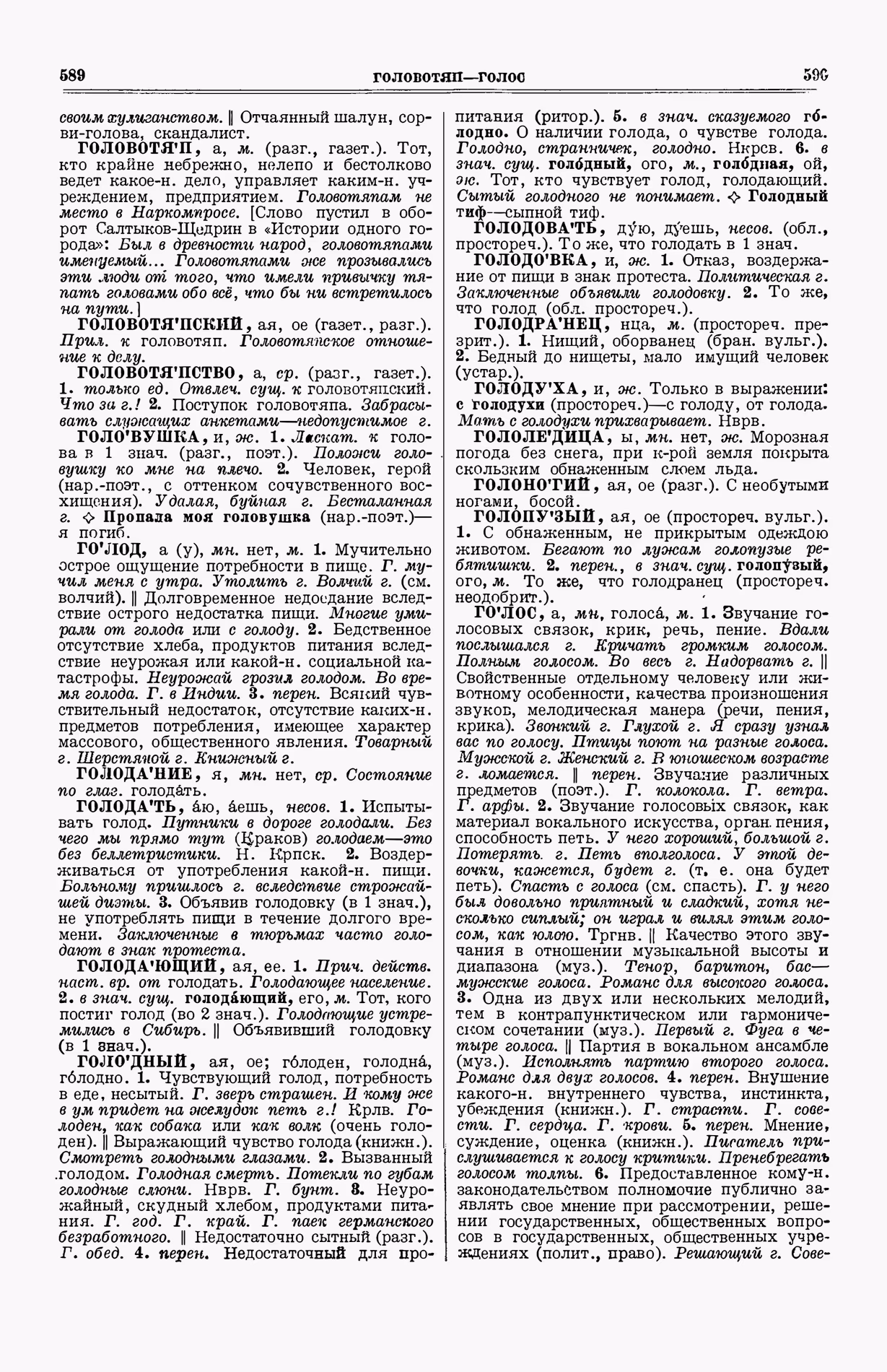 Скан печатной страницы 333 (cтолбцы 589–590) первого тома толкового словаря Ушакова 1935 года с изображением текста