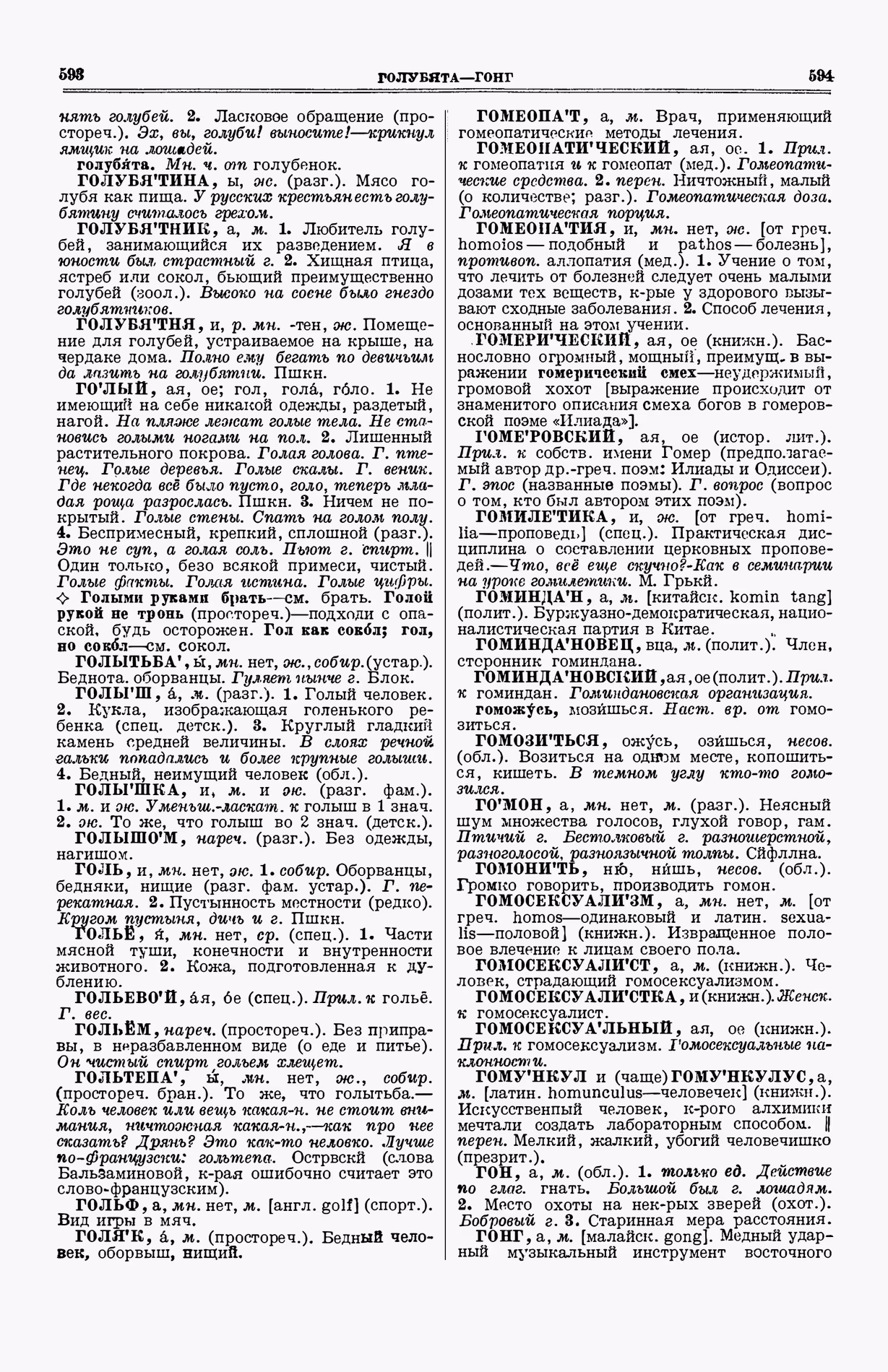 Скан печатной страницы 335 (cтолбцы 593–594) первого тома толкового словаря Ушакова 1935 года с изображением текста