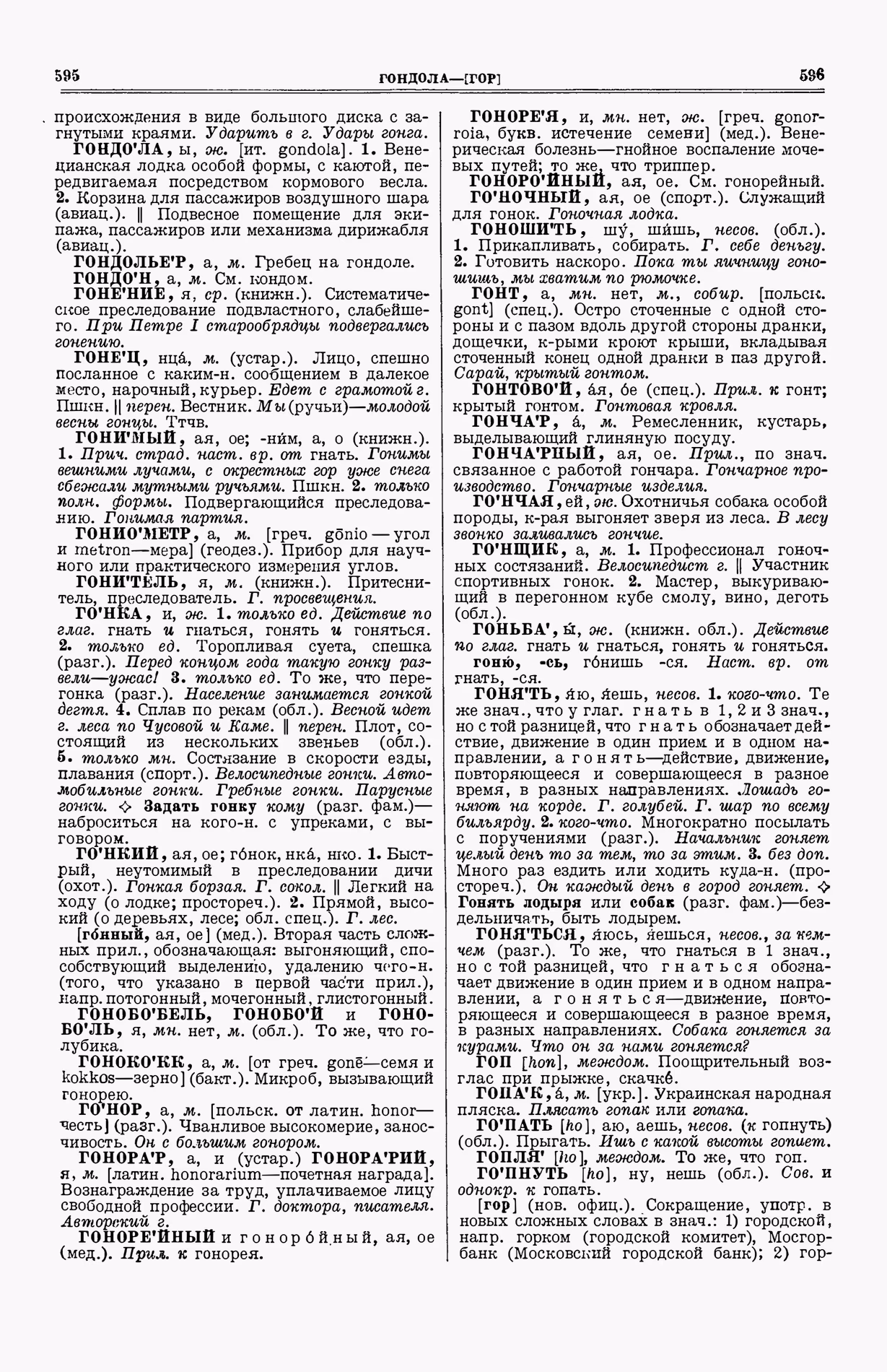 Скан печатной страницы 336 (cтолбцы 595–596) первого тома толкового словаря Ушакова 1935 года с изображением текста