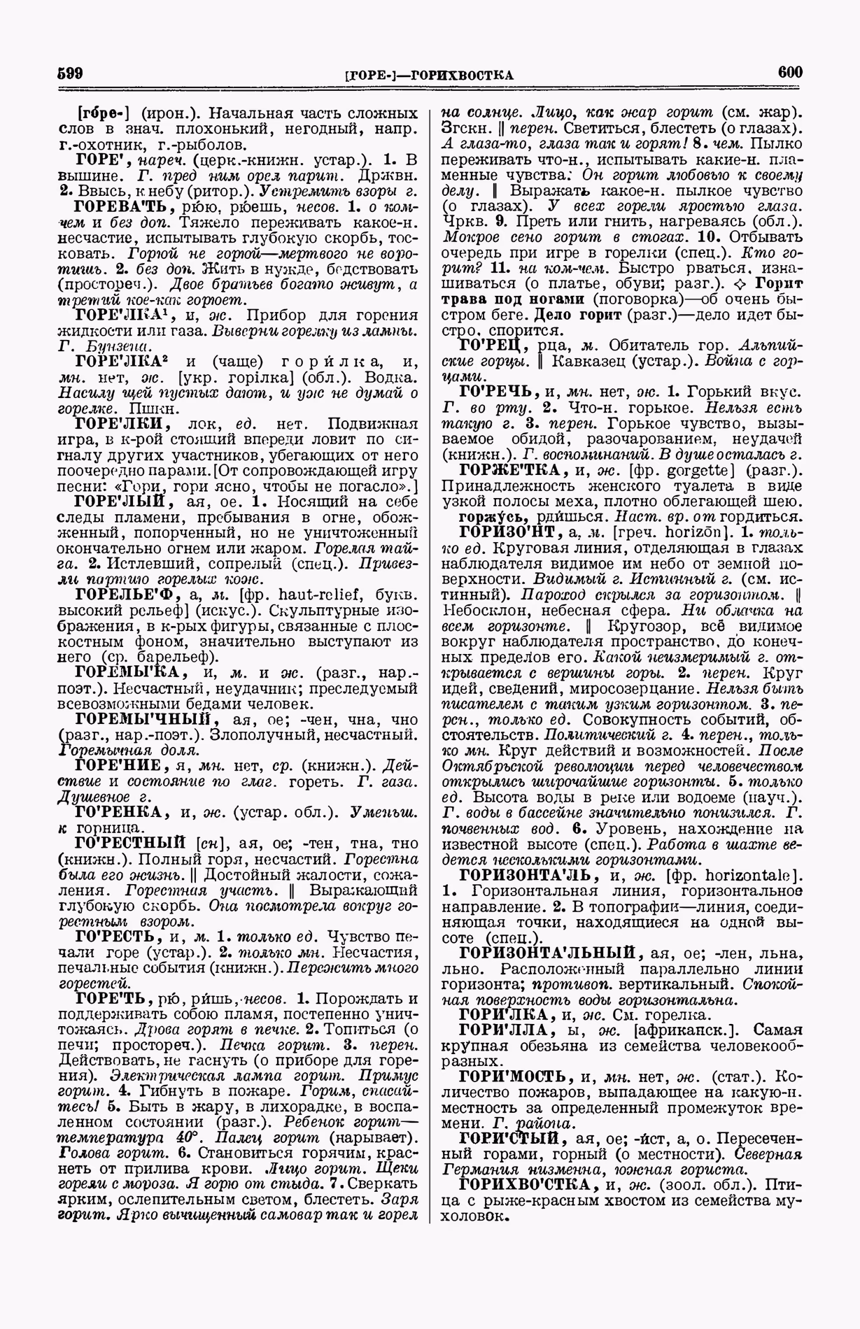 Скан печатной страницы 338 (cтолбцы 599–600) первого тома толкового словаря Ушакова 1935 года с изображением текста