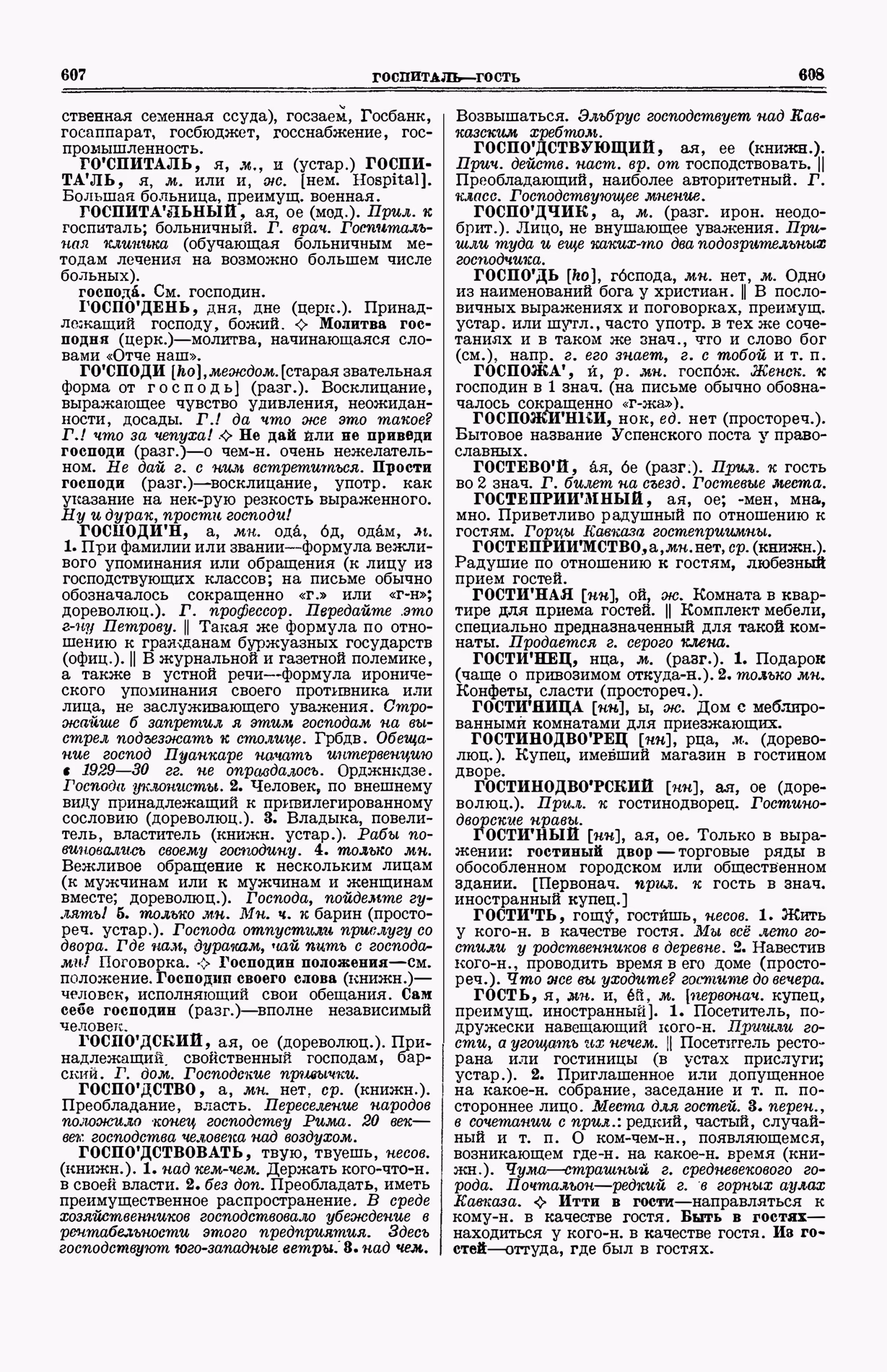 Скан печатной страницы 342 (cтолбцы 607–608) первого тома толкового словаря Ушакова 1935 года с изображением текста