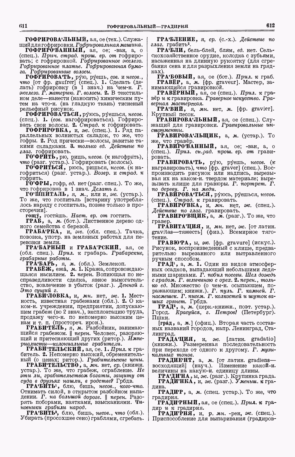 Скан печатной страницы 344 (cтолбцы 611–612) первого тома толкового словаря Ушакова 1935 года с изображением текста