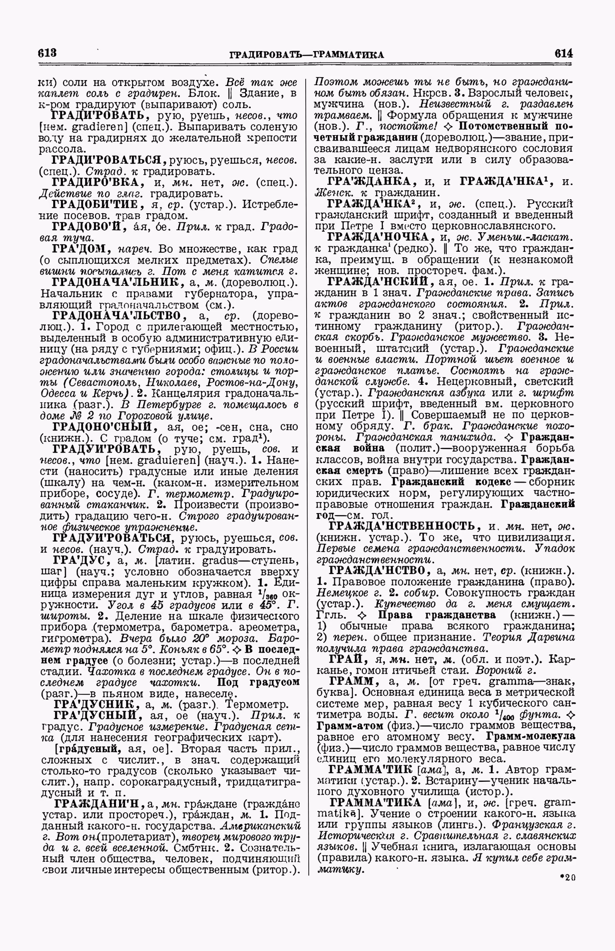 Скан печатной страницы 345 (cтолбцы 613–614) первого тома толкового словаря Ушакова 1935 года с изображением текста