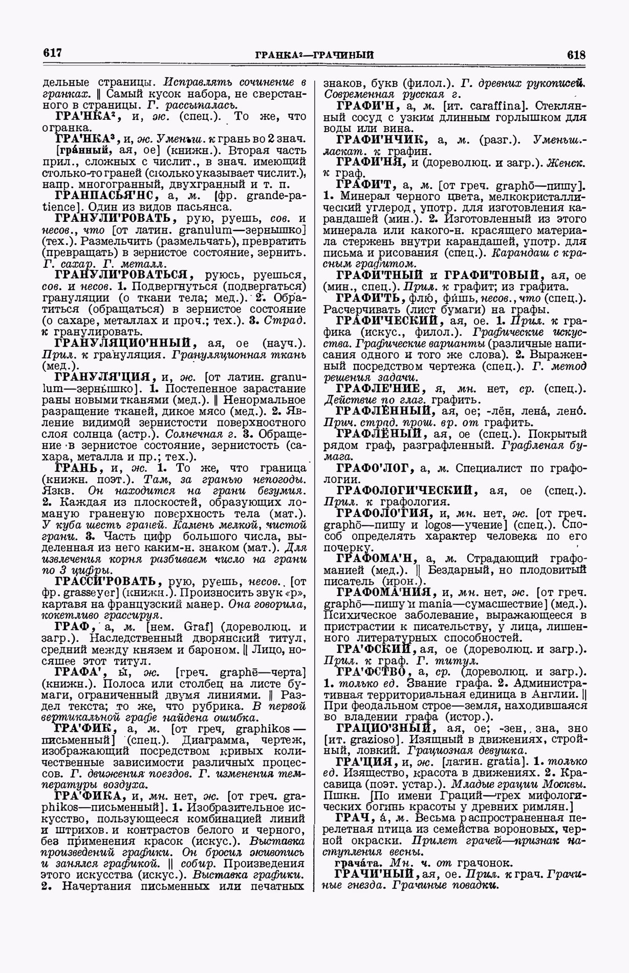 Скан печатной страницы 347 (cтолбцы 617–618) первого тома толкового словаря Ушакова 1935 года с изображением текста
