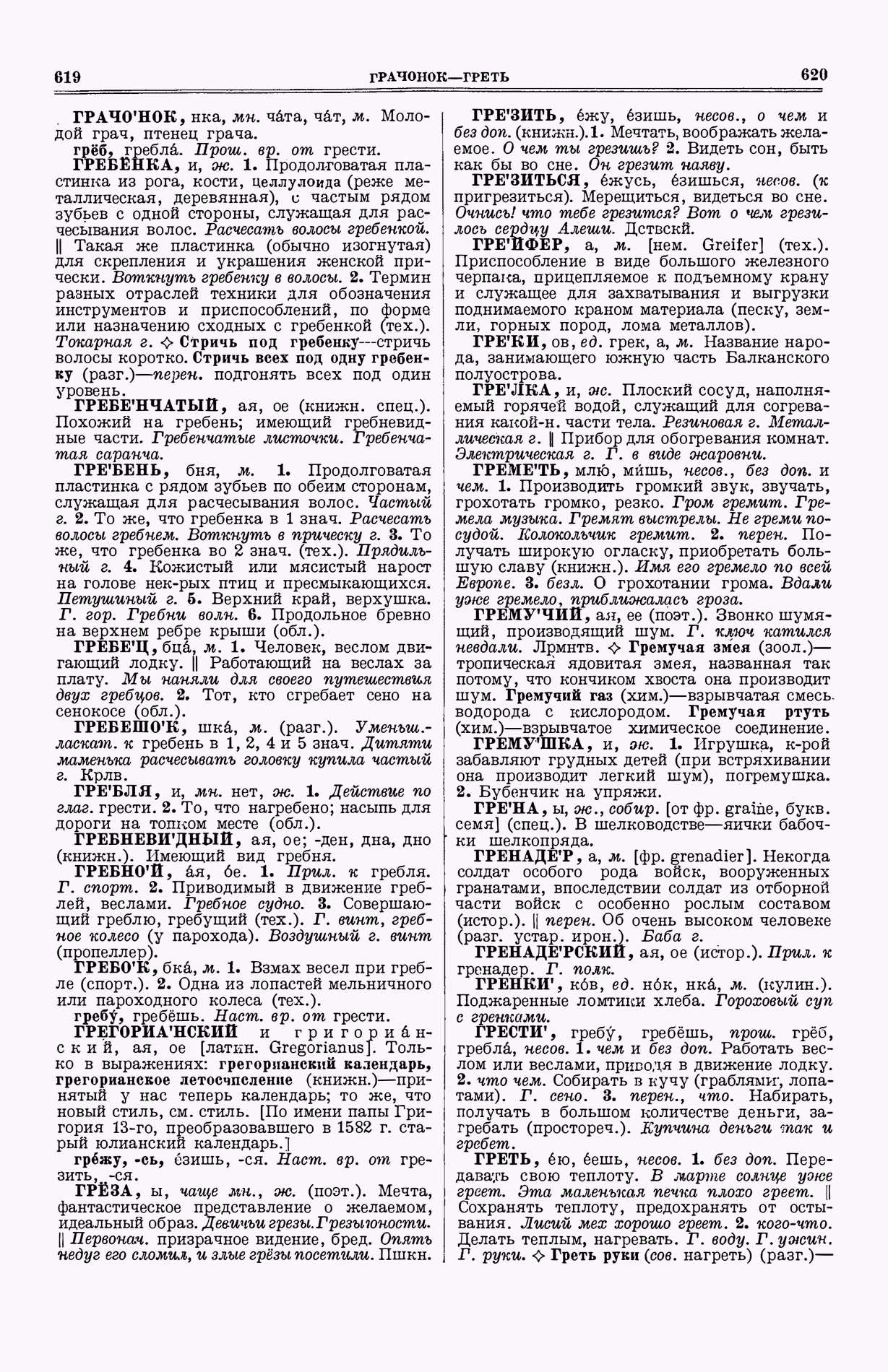 Скан печатной страницы 348 (cтолбцы 619–620) первого тома толкового словаря Ушакова 1935 года с изображением текста