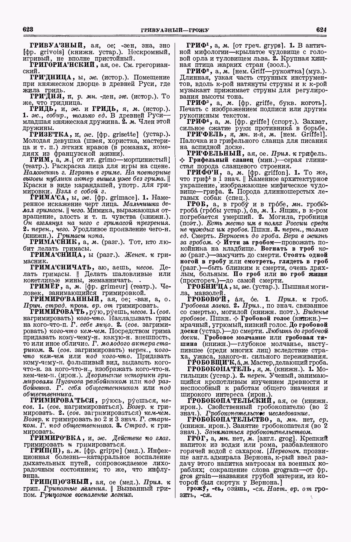 Скан печатной страницы 350 (cтолбцы 623–624) первого тома толкового словаря Ушакова 1935 года с изображением текста