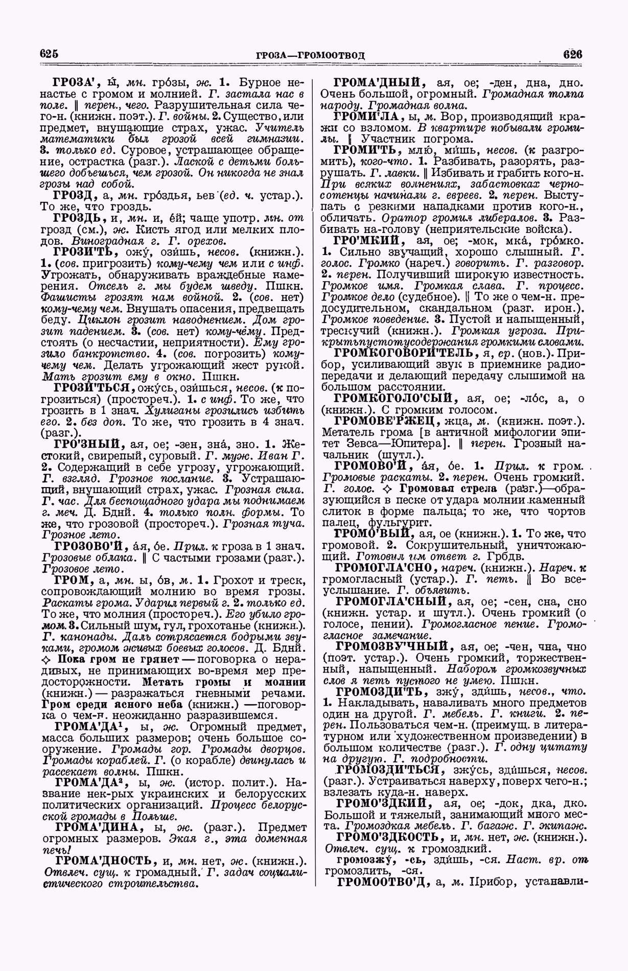 Скан печатной страницы 351 (cтолбцы 625–626) первого тома толкового словаря Ушакова 1935 года с изображением текста