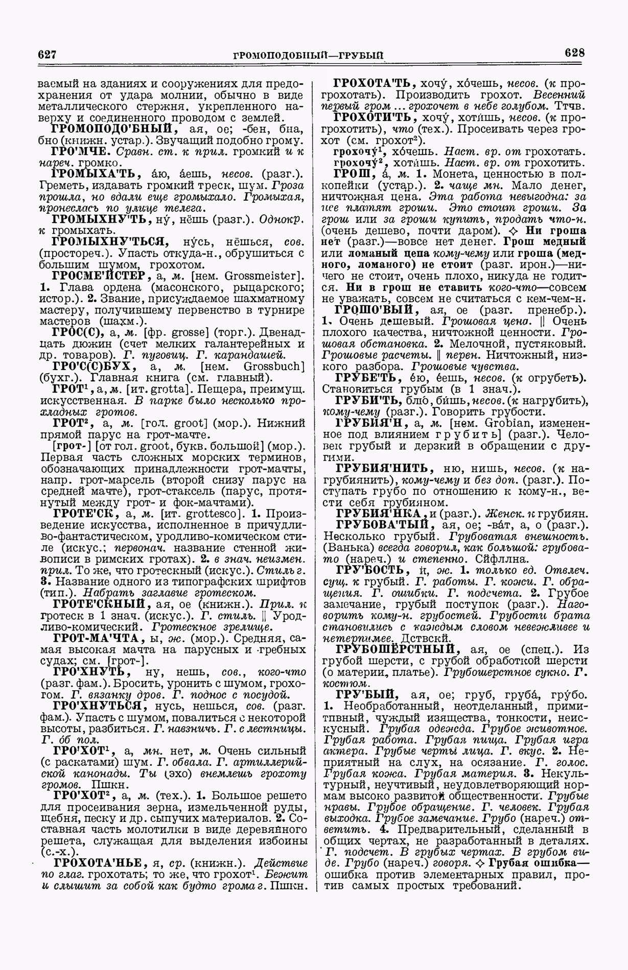 Скан печатной страницы 352 (cтолбцы 627–628) первого тома толкового словаря Ушакова 1935 года с изображением текста
