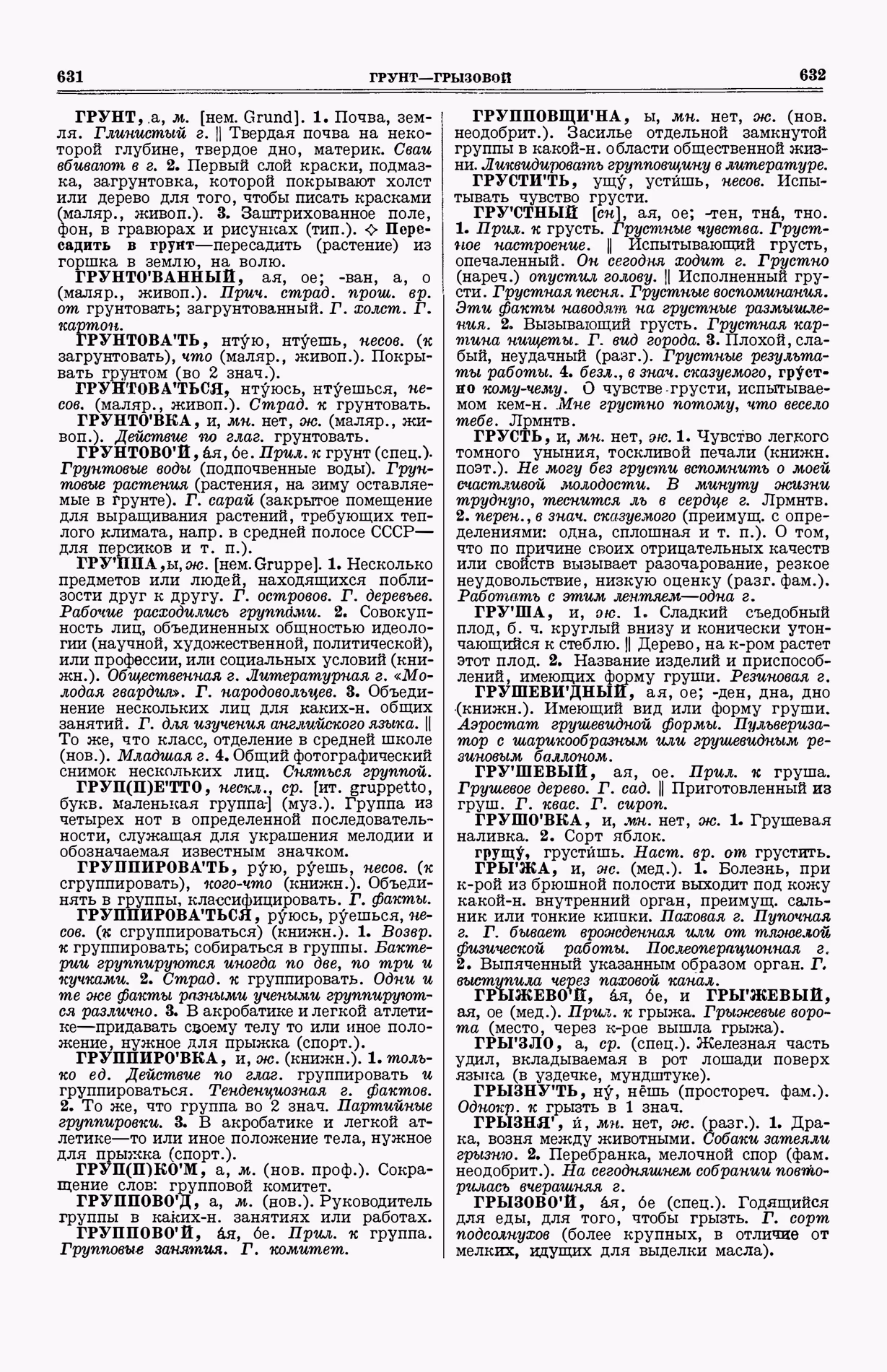 Скан печатной страницы 354 (cтолбцы 631–632) первого тома толкового словаря Ушакова 1935 года с изображением текста