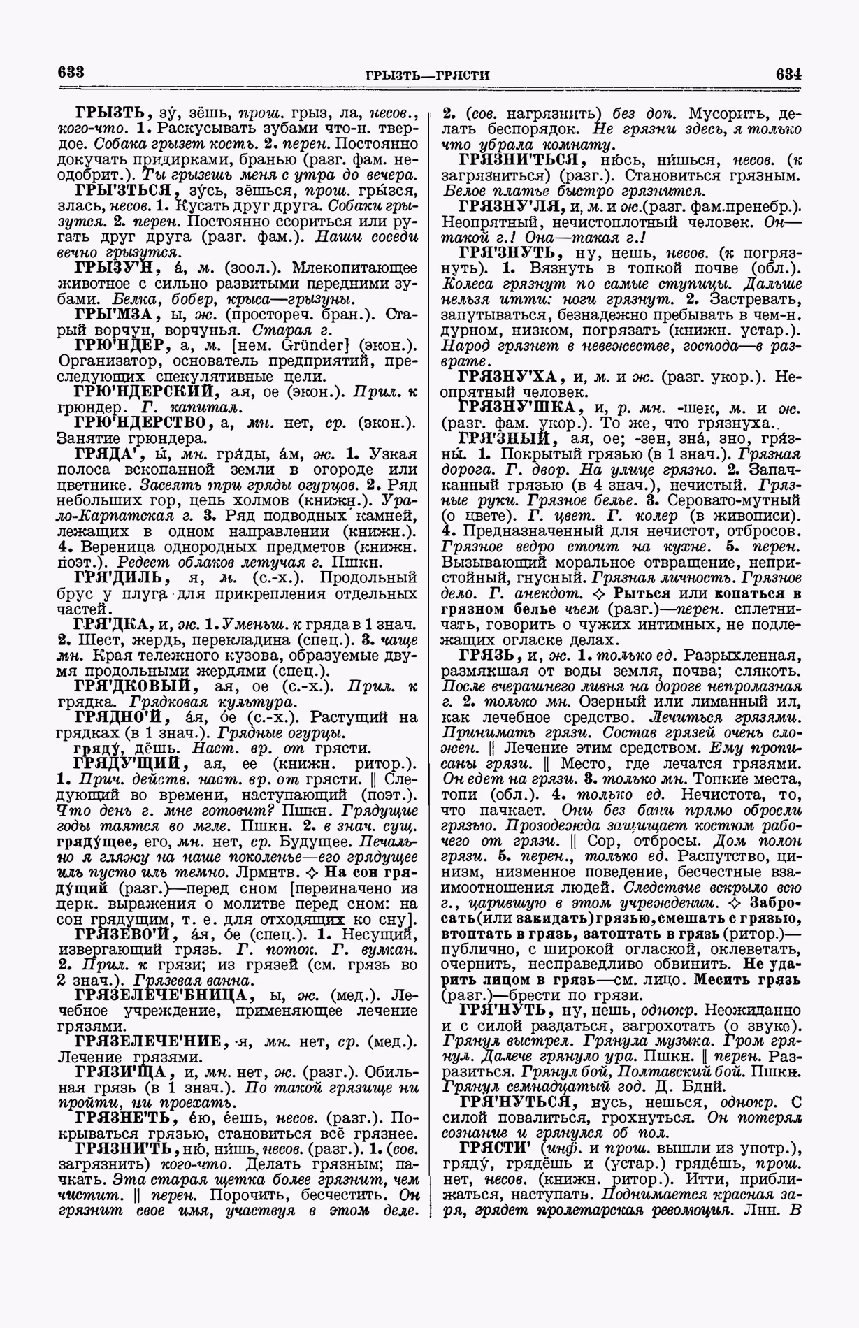 Скан печатной страницы 355 (cтолбцы 633–634) первого тома толкового словаря Ушакова 1935 года с изображением текста