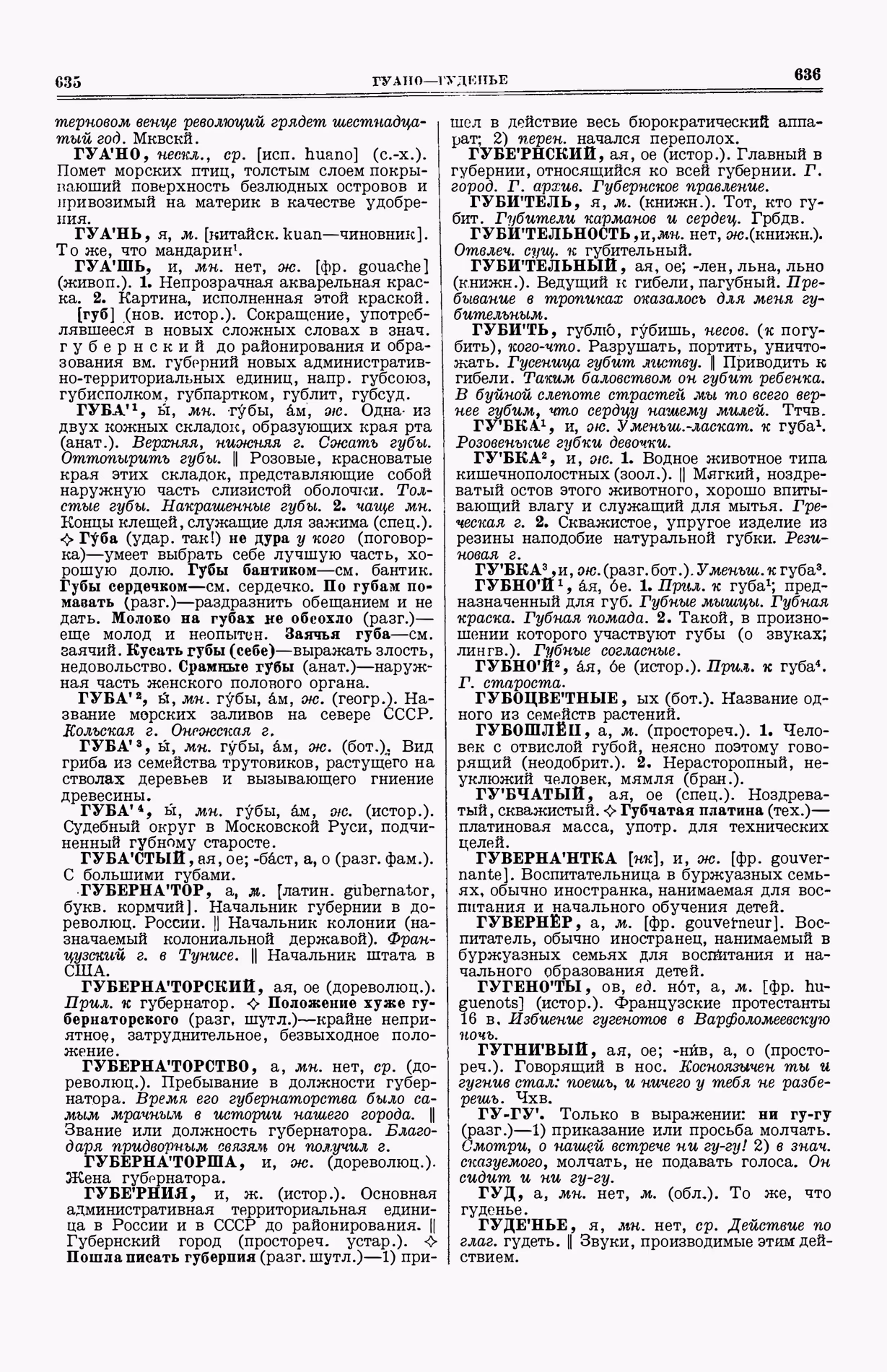 Скан печатной страницы 356 (cтолбцы 635–636) первого тома толкового словаря Ушакова 1935 года с изображением текста