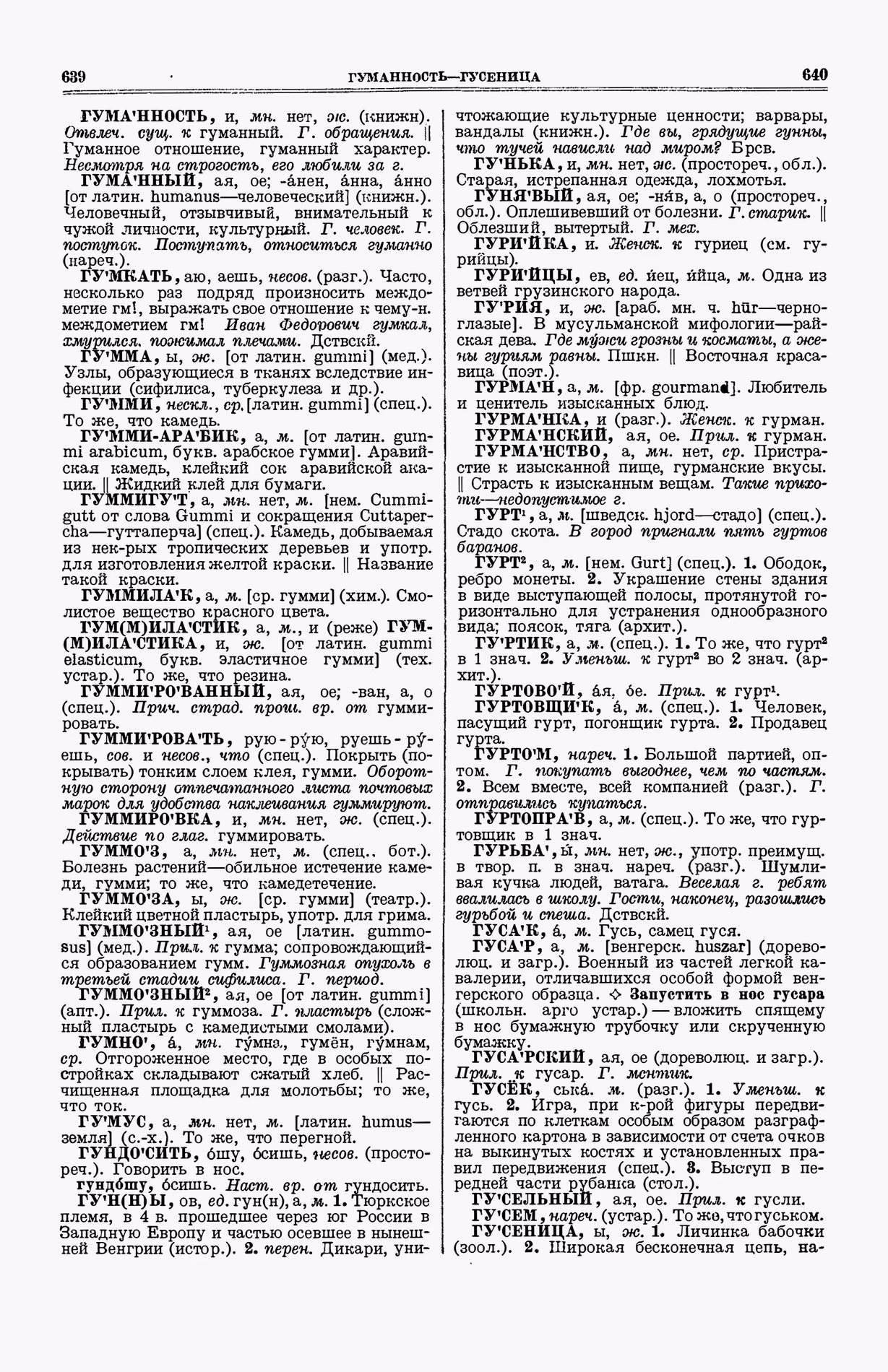 Скан печатной страницы 358 (cтолбцы 639–640) первого тома толкового словаря Ушакова 1935 года с изображением текста