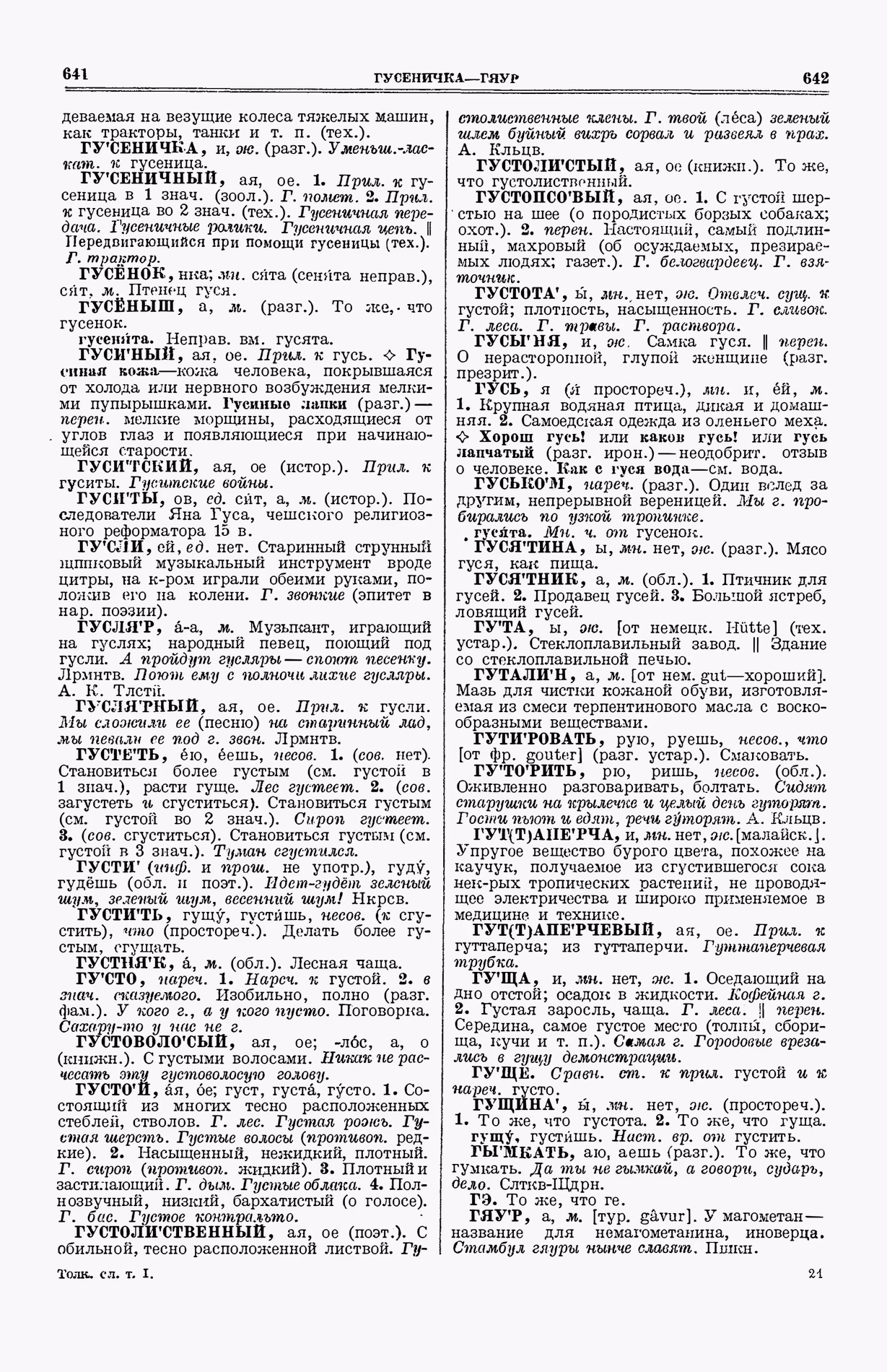 Скан печатной страницы 359 (cтолбцы 641–642) первого тома толкового словаря Ушакова 1935 года с изображением текста