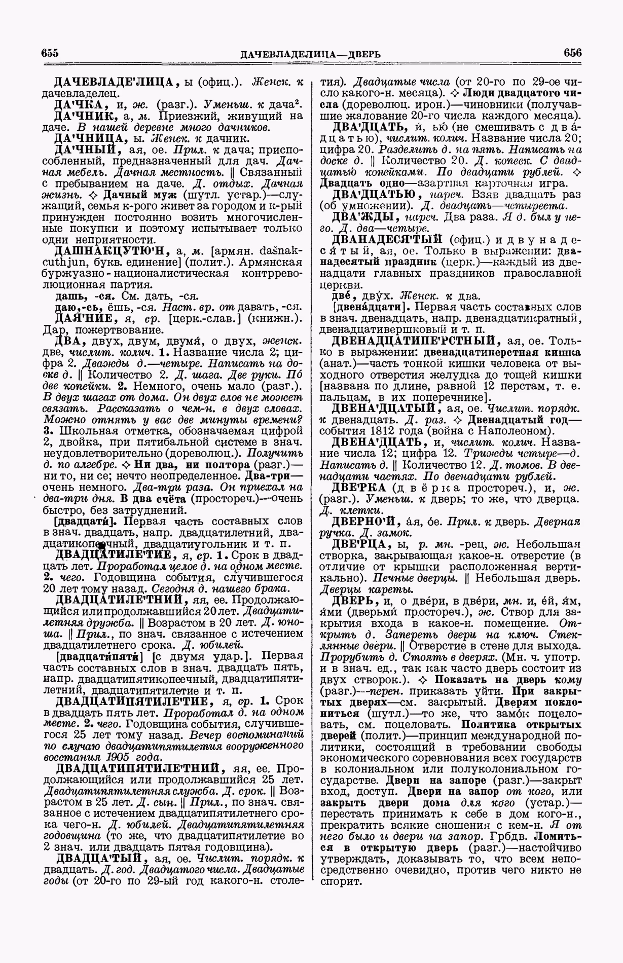Скан печатной страницы 366 (cтолбцы 655–656) первого тома толкового словаря Ушакова 1935 года с изображением текста