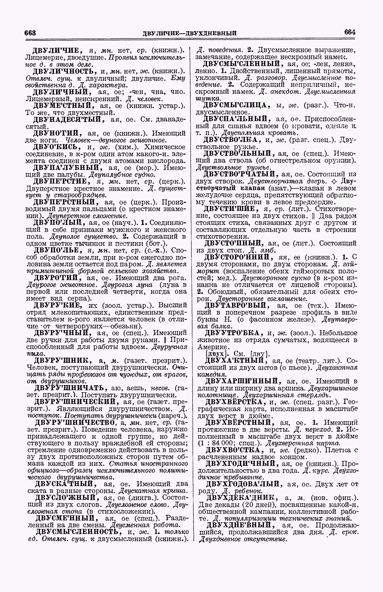 Скан печатной страницы 370 (cтолбцы 663–664) первого тома толкового словаря Ушакова 1935 года с изображением текста