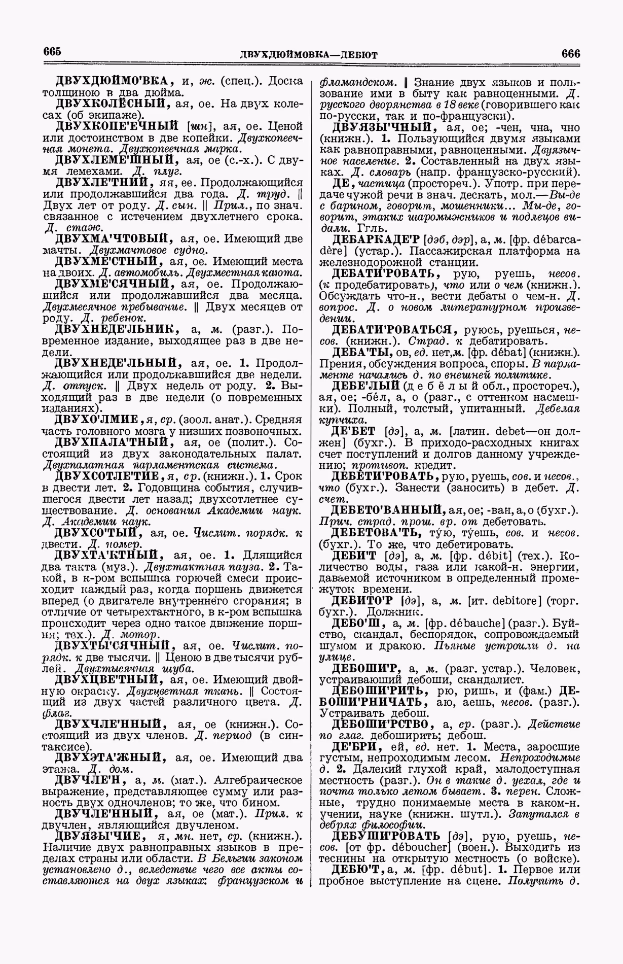 Скан печатной страницы 371 (cтолбцы 665–666) первого тома толкового словаря Ушакова 1935 года с изображением текста
