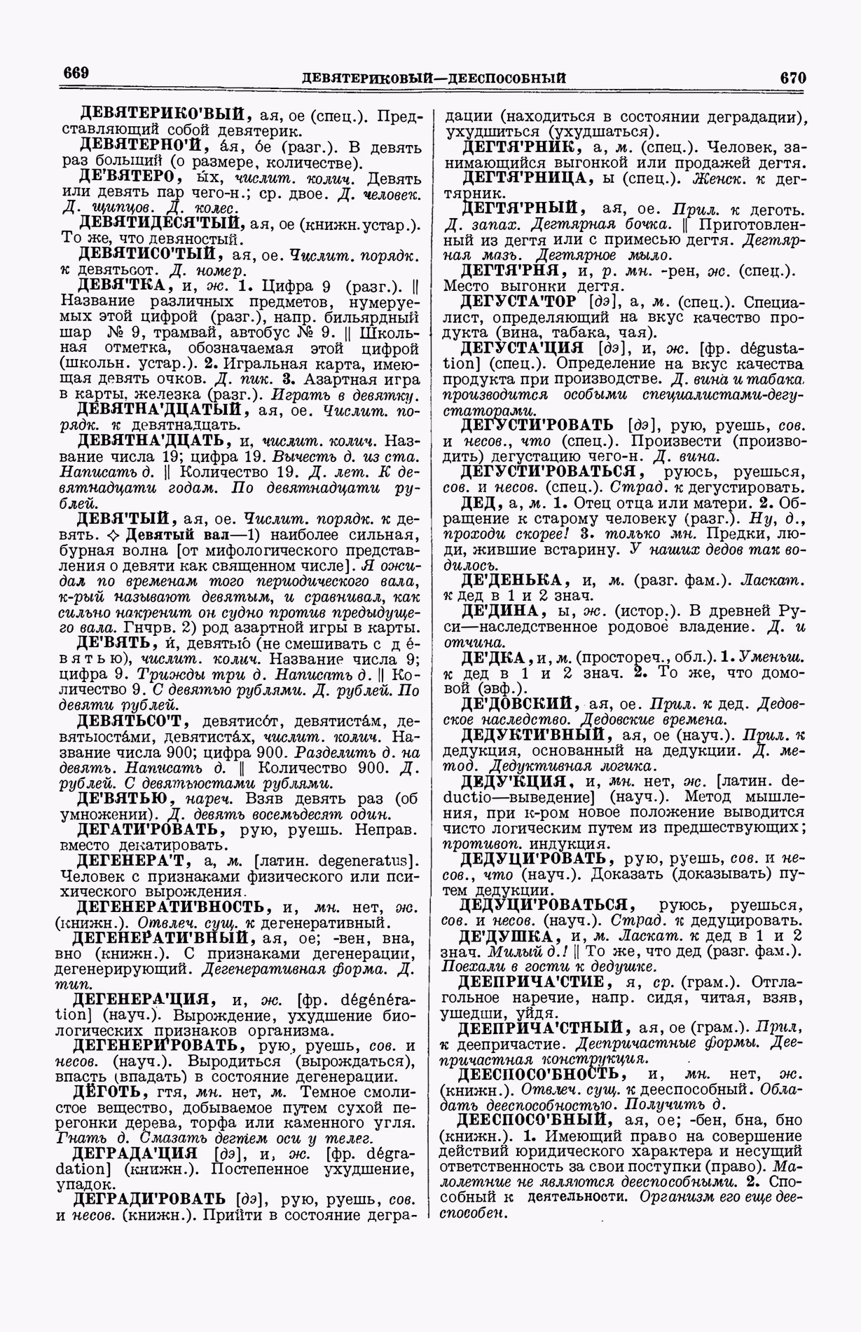 Скан печатной страницы 373 (cтолбцы 669–670) первого тома толкового словаря Ушакова 1935 года с изображением текста