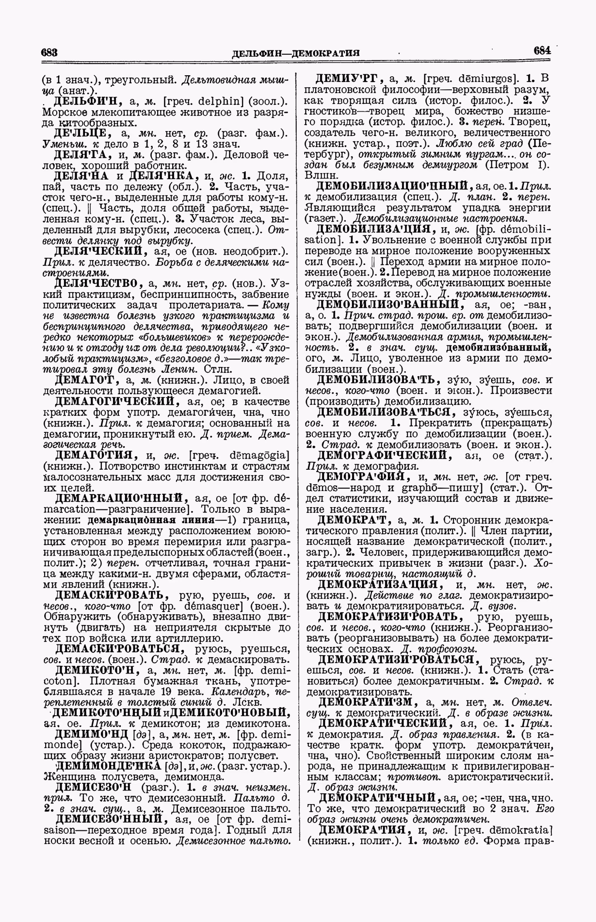 Скан печатной страницы 380 (cтолбцы 683–684) первого тома толкового словаря Ушакова 1935 года с изображением текста