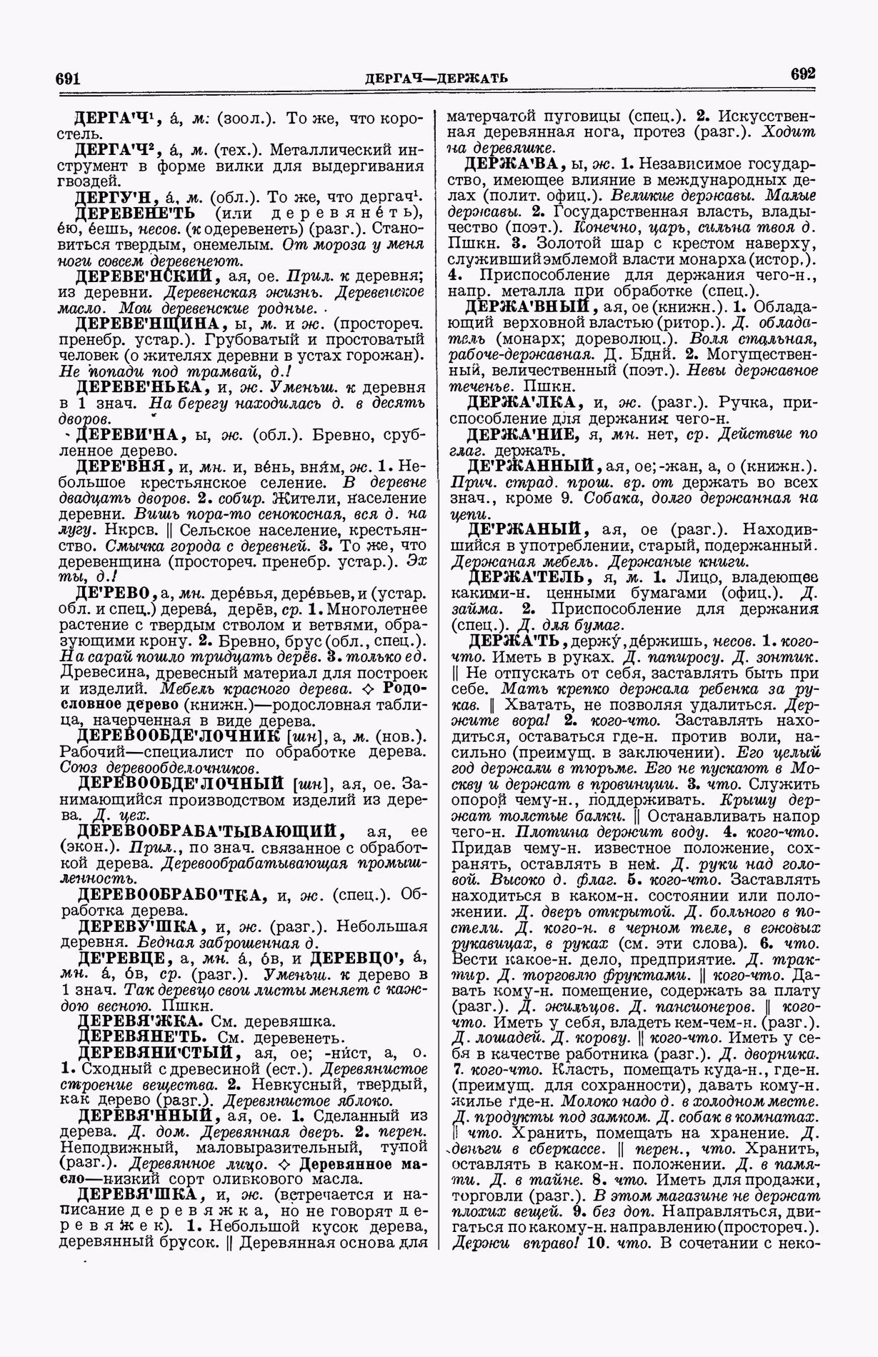 Скан печатной страницы 384 (cтолбцы 691–692) первого тома толкового словаря Ушакова 1935 года с изображением текста