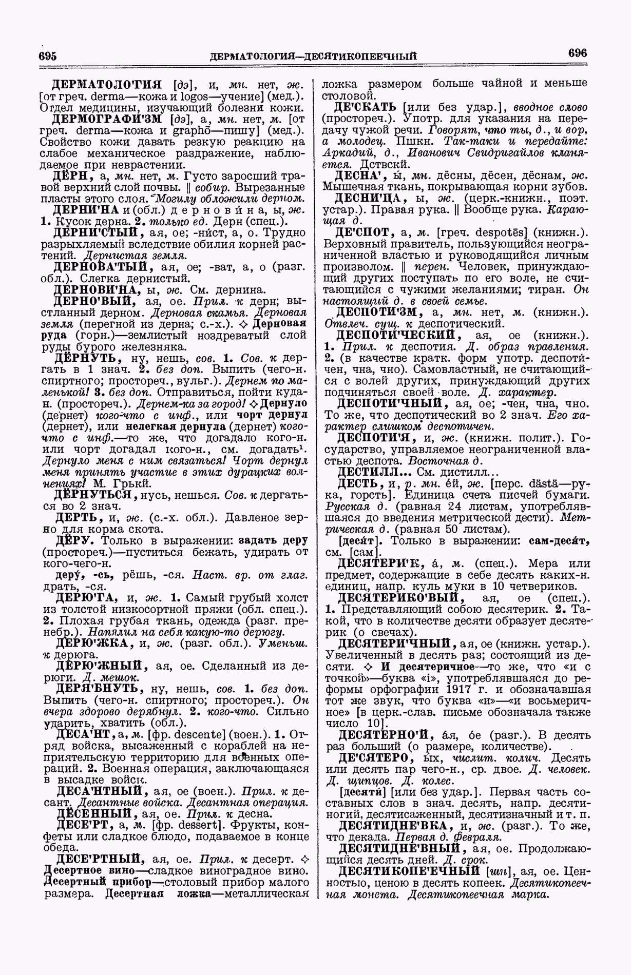 Скан печатной страницы 386 (cтолбцы 695–696) первого тома толкового словаря Ушакова 1935 года с изображением текста
