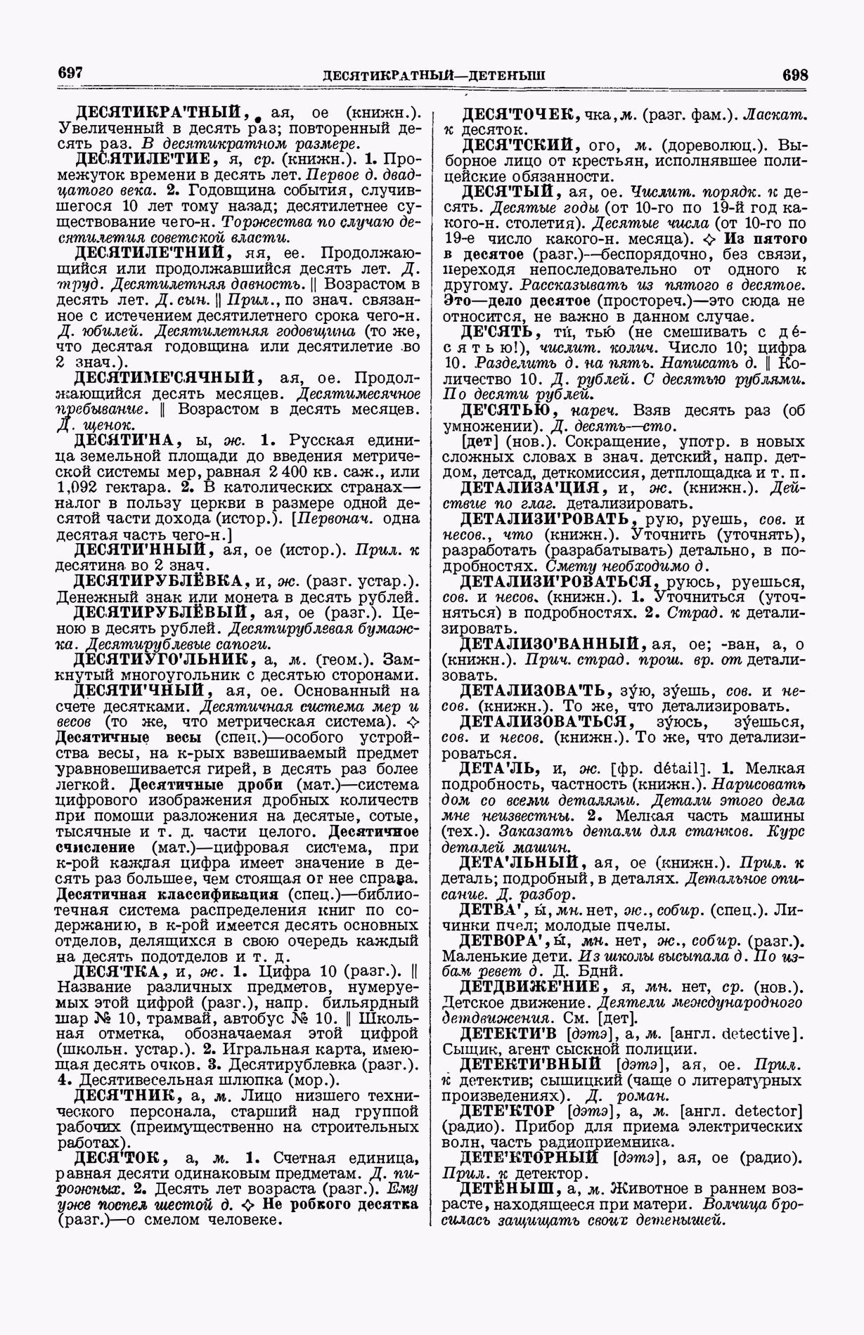 Скан печатной страницы 387 (cтолбцы 697–698) первого тома толкового словаря Ушакова 1935 года с изображением текста
