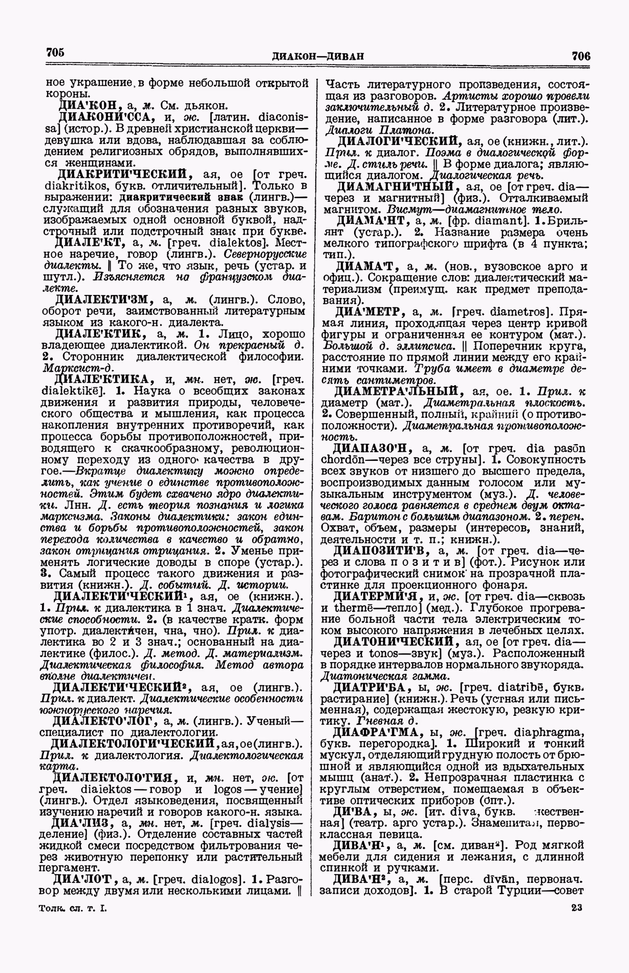 Скан печатной страницы 391 (cтолбцы 705–706) первого тома толкового словаря Ушакова 1935 года с изображением текста