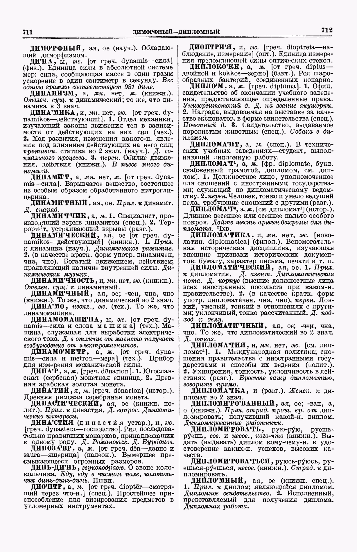 Скан печатной страницы 394 (cтолбцы 711–712) первого тома толкового словаря Ушакова 1935 года с изображением текста
