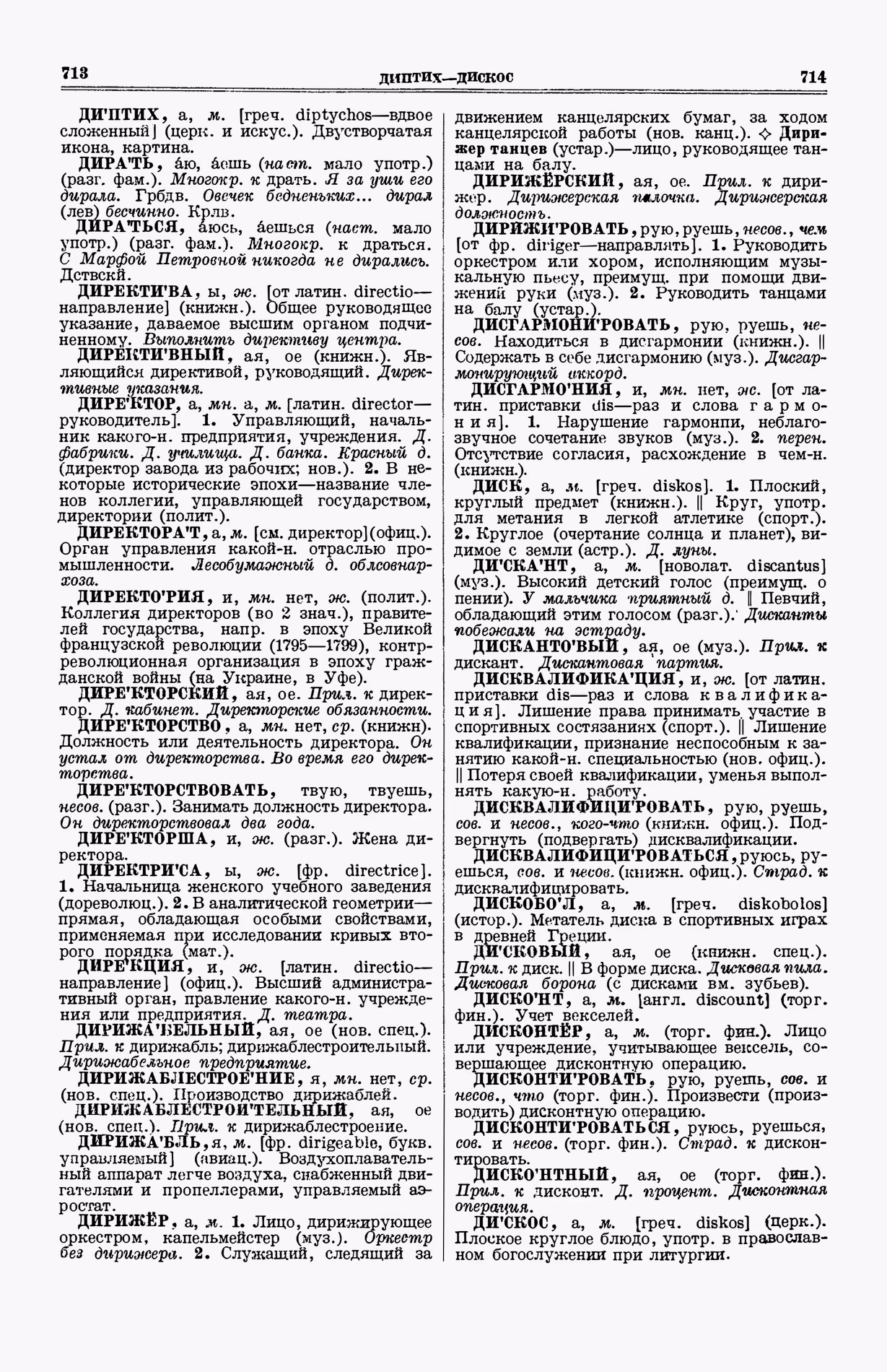 Скан печатной страницы 395 (cтолбцы 713–714) первого тома толкового словаря Ушакова 1935 года с изображением текста