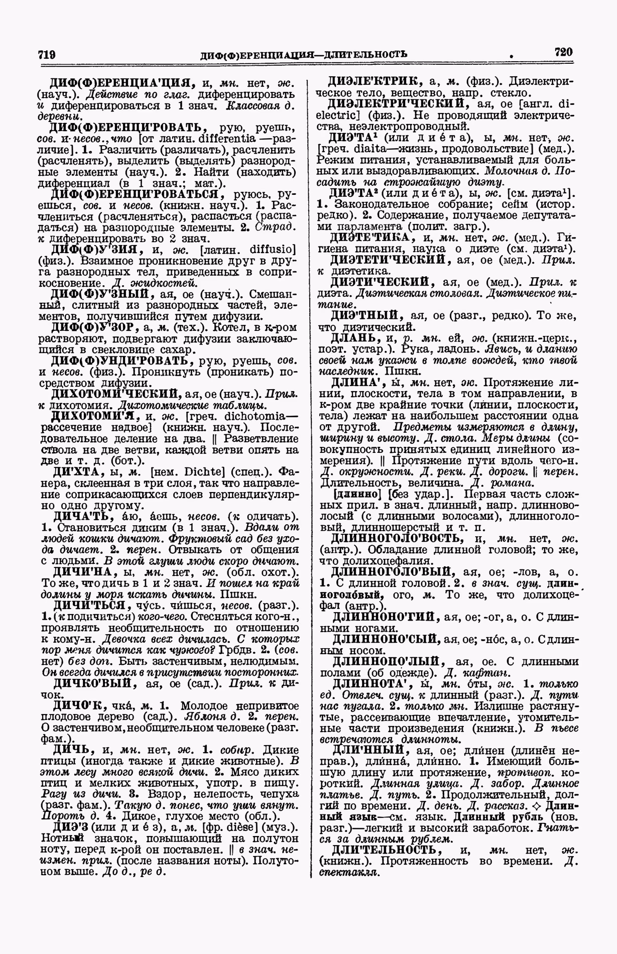 Скан печатной страницы 398 (cтолбцы 719–720) первого тома толкового словаря Ушакова 1935 года с изображением текста