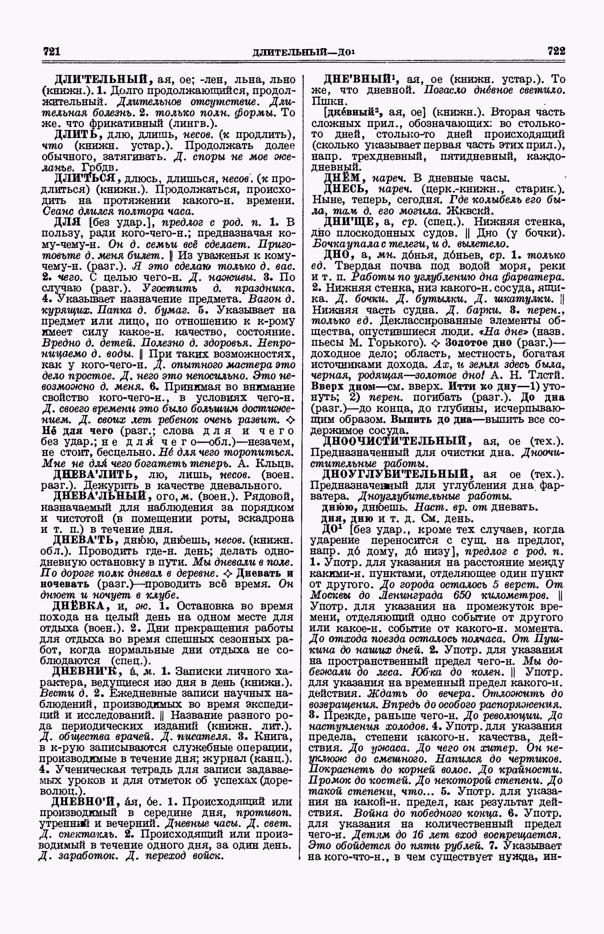 Скан печатной страницы 399 (cтолбцы 721–722) первого тома толкового словаря Ушакова 1935 года с изображением текста