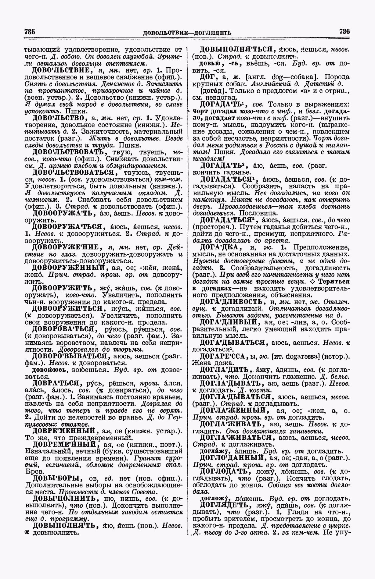 Скан печатной страницы 406 (cтолбцы 735–736) первого тома толкового словаря Ушакова 1935 года с изображением текста