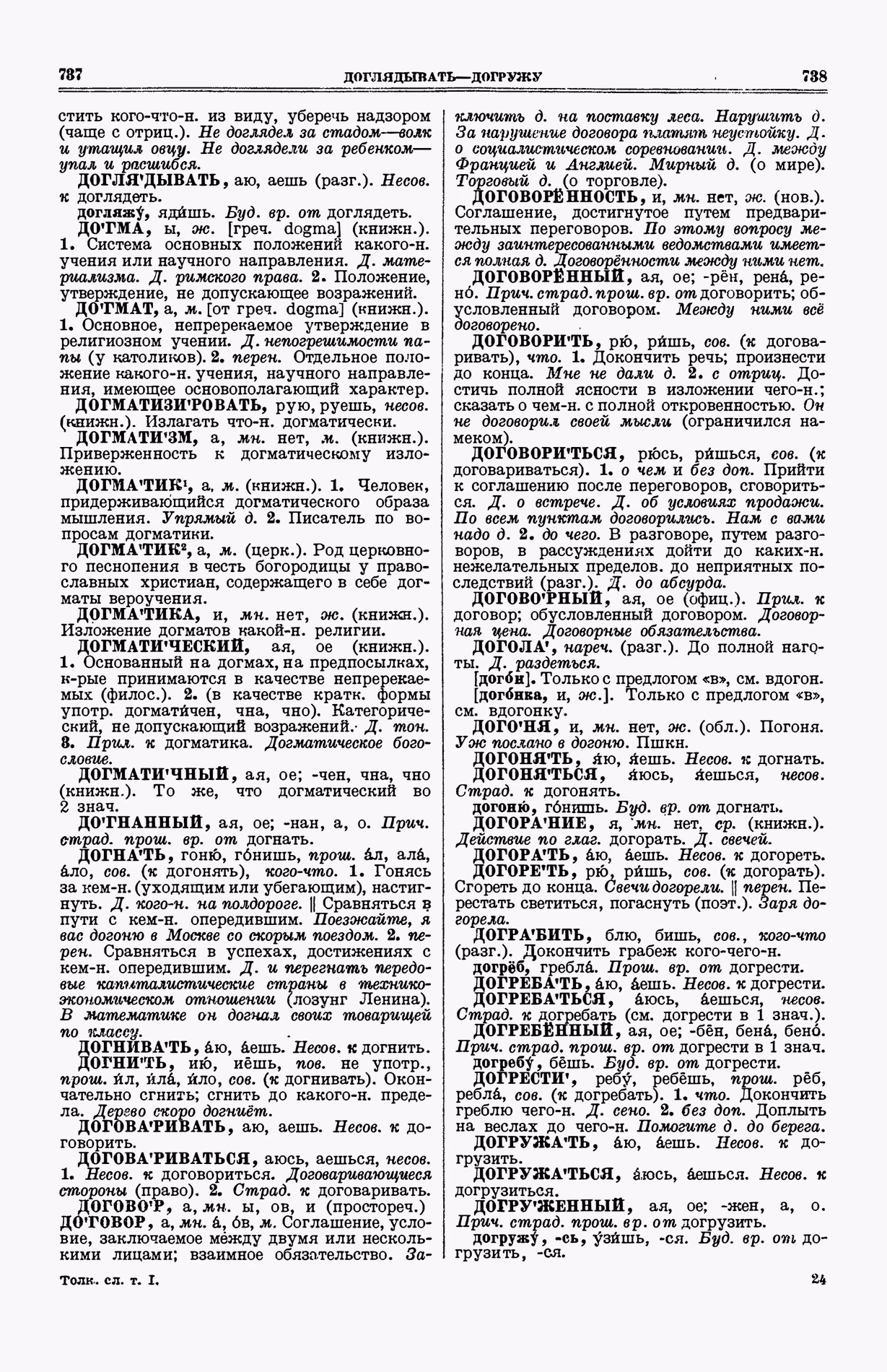 Скан печатной страницы 407 (cтолбцы 737–738) первого тома толкового словаря Ушакова 1935 года с изображением текста