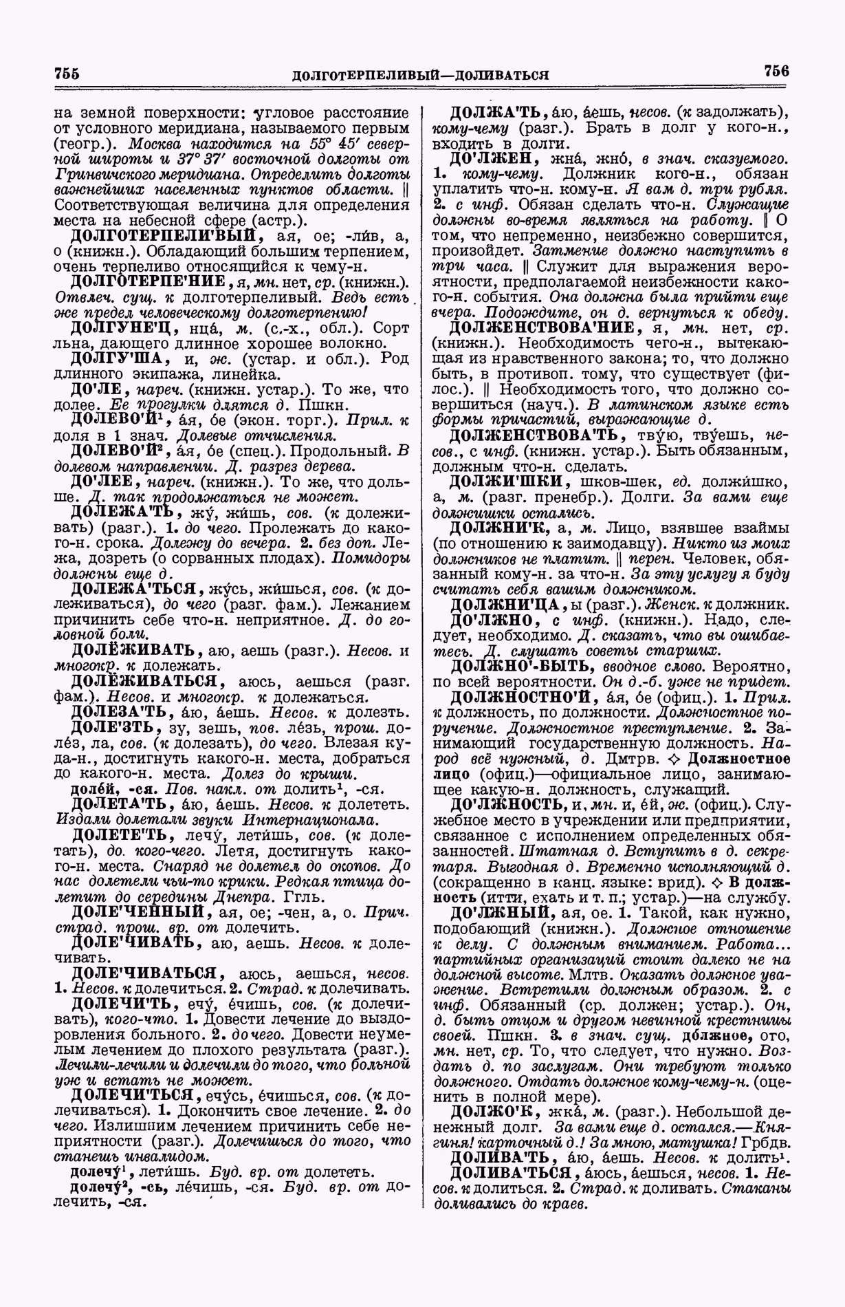 Скан печатной страницы 416 (cтолбцы 755–756) первого тома толкового словаря Ушакова 1935 года с изображением текста