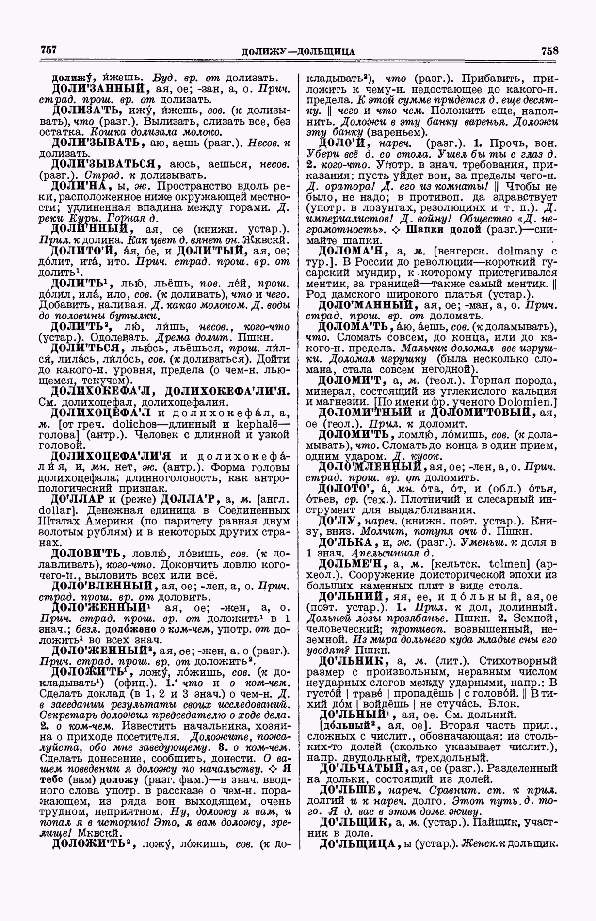 Скан печатной страницы 417 (cтолбцы 757–758) первого тома толкового словаря Ушакова 1935 года с изображением текста