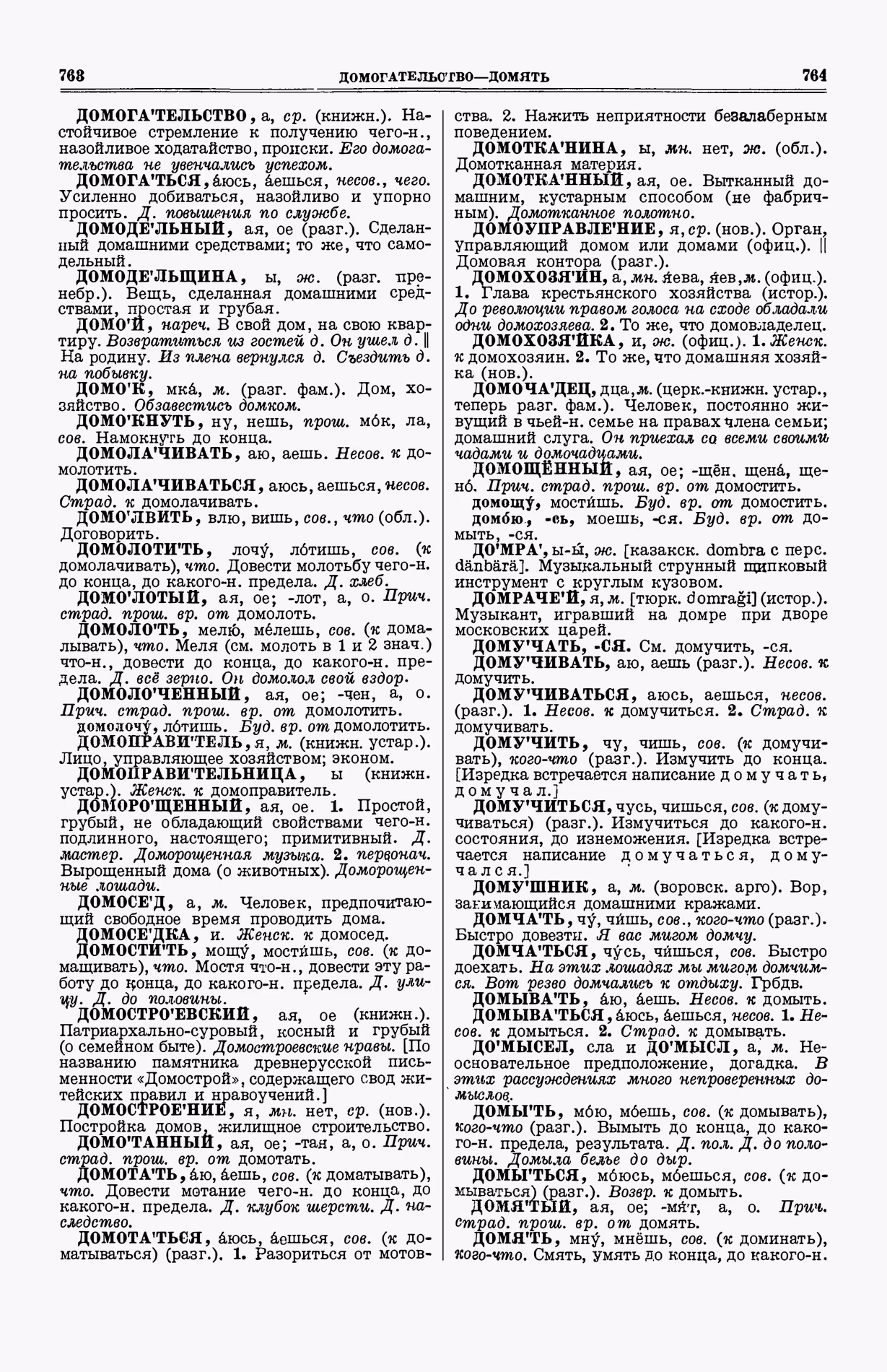 Скан печатной страницы 420 (cтолбцы 763–764) первого тома толкового словаря Ушакова 1935 года с изображением текста