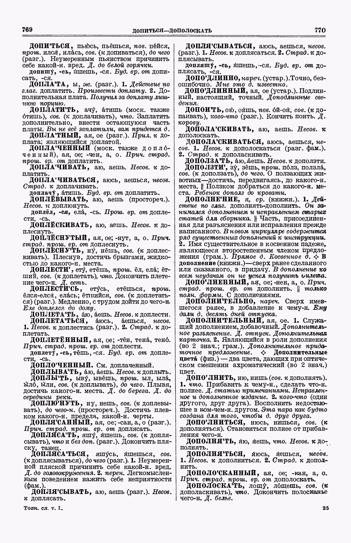 Скан печатной страницы 423 (cтолбцы 769–770) первого тома толкового словаря Ушакова 1935 года с изображением текста