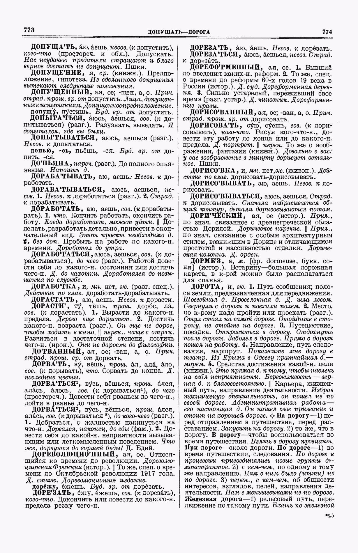 Скан печатной страницы 425 (cтолбцы 773–774) первого тома толкового словаря Ушакова 1935 года с изображением текста
