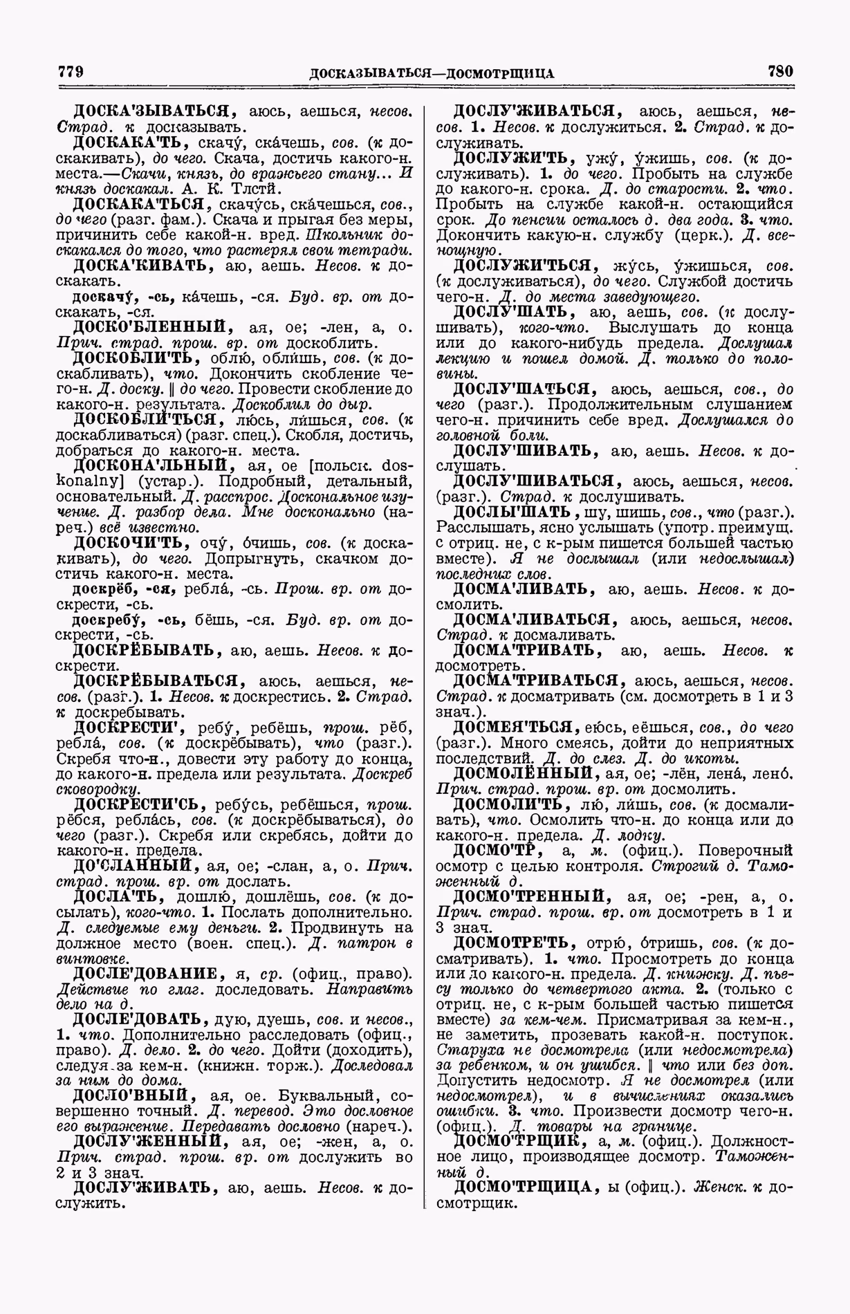 Скан печатной страницы 428 (cтолбцы 779–780) первого тома толкового словаря Ушакова 1935 года с изображением текста