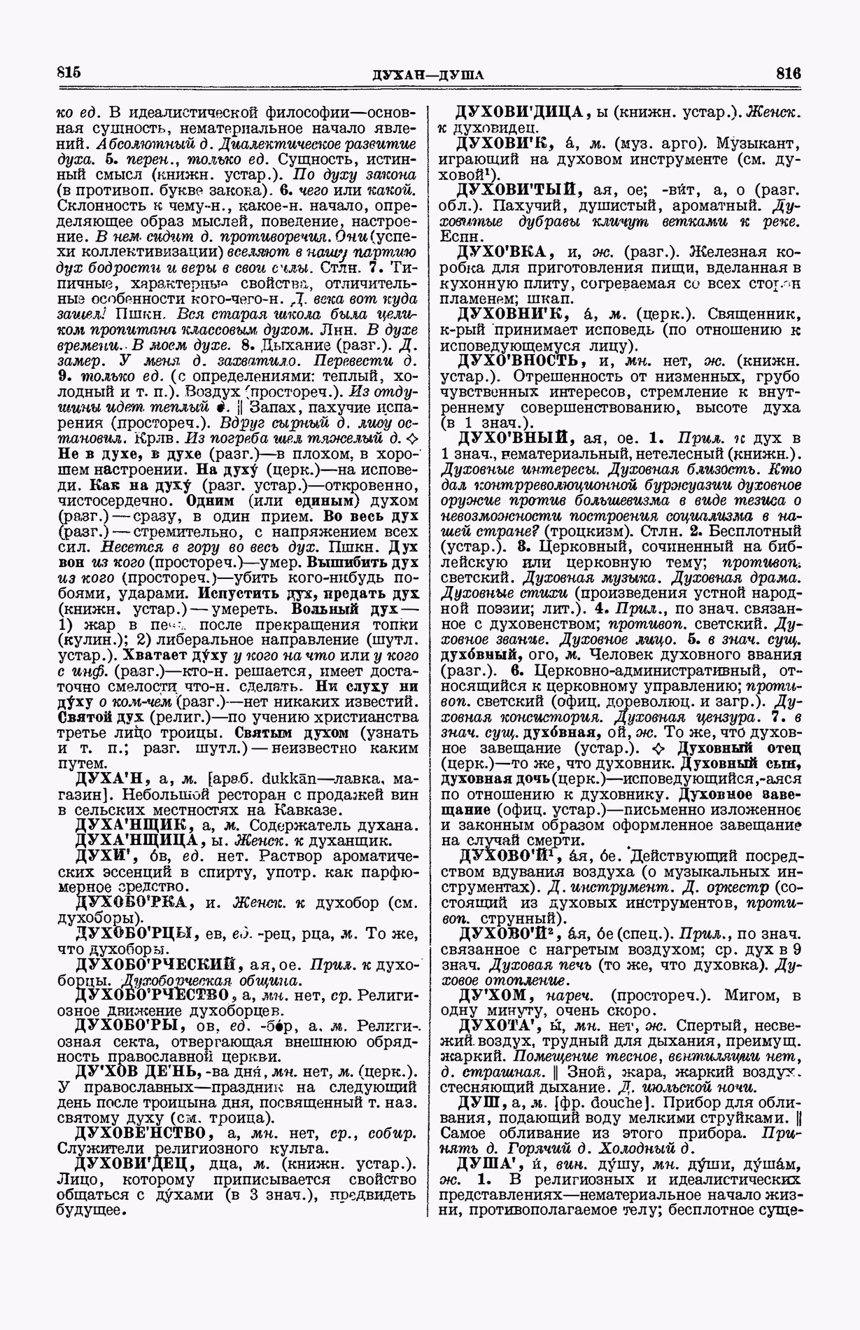 Скан печатной страницы 446 (cтолбцы 815–816) первого тома толкового словаря Ушакова 1935 года с изображением текста