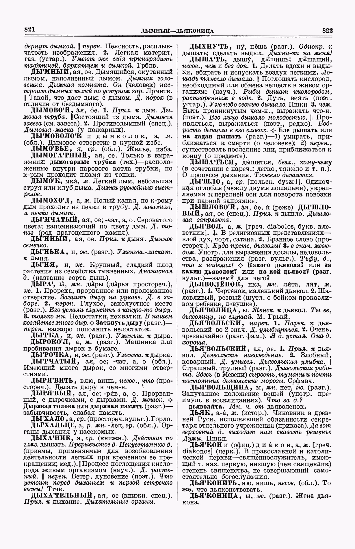 Скан печатной страницы 449 (cтолбцы 821–822) первого тома толкового словаря Ушакова 1935 года с изображением текста