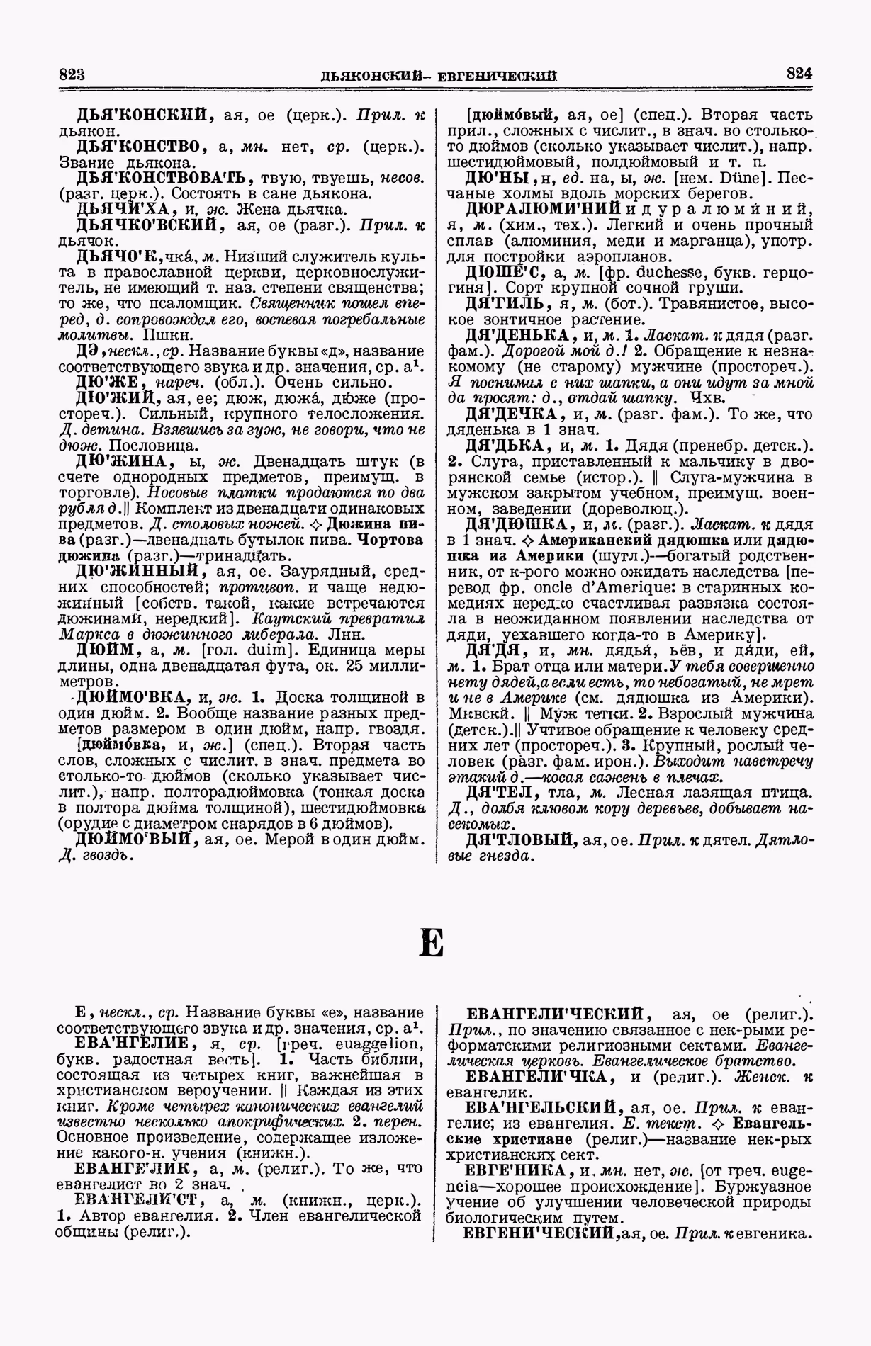 Скан печатной страницы 450 (cтолбцы 823–824) первого тома толкового словаря Ушакова 1935 года с изображением текста