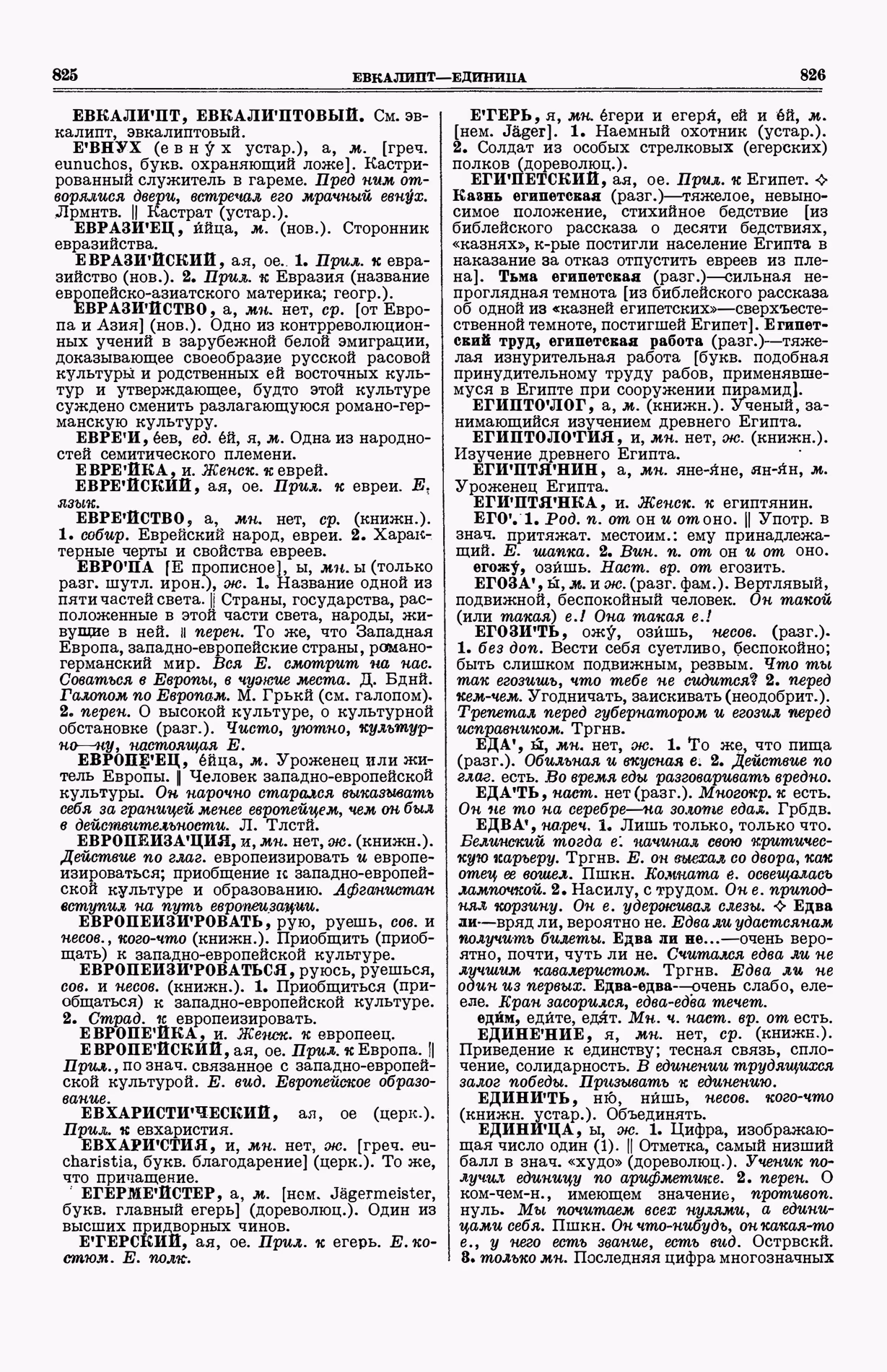 Скан печатной страницы 451 (cтолбцы 825–826) первого тома толкового словаря Ушакова 1935 года с изображением текста