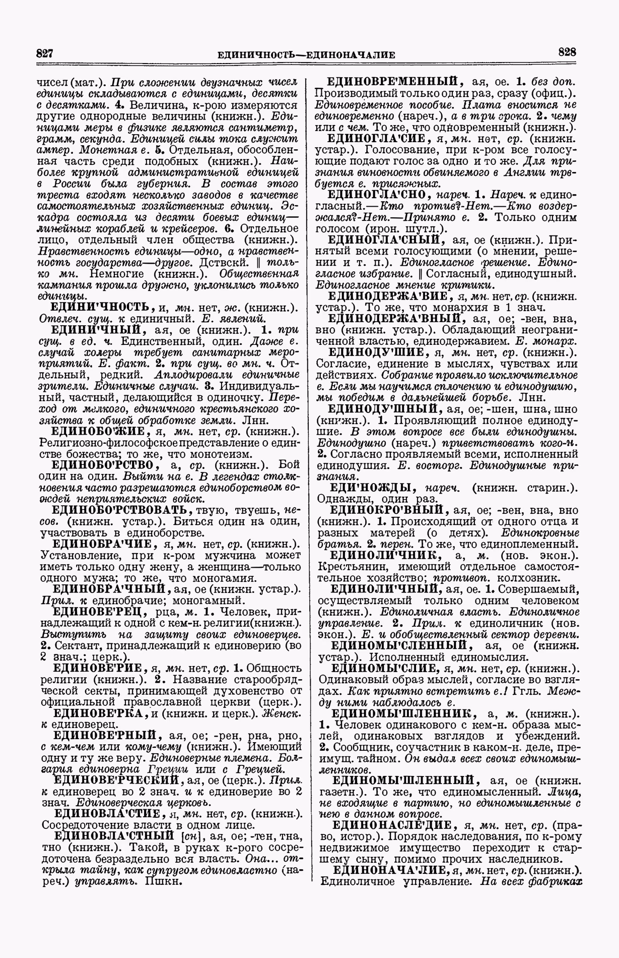 Скан печатной страницы 452 (cтолбцы 827–828) первого тома толкового словаря Ушакова 1935 года с изображением текста