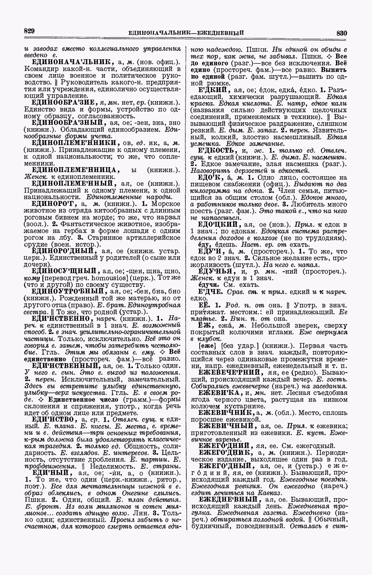 Скан печатной страницы 453 (cтолбцы 829–830) первого тома толкового словаря Ушакова 1935 года с изображением текста
