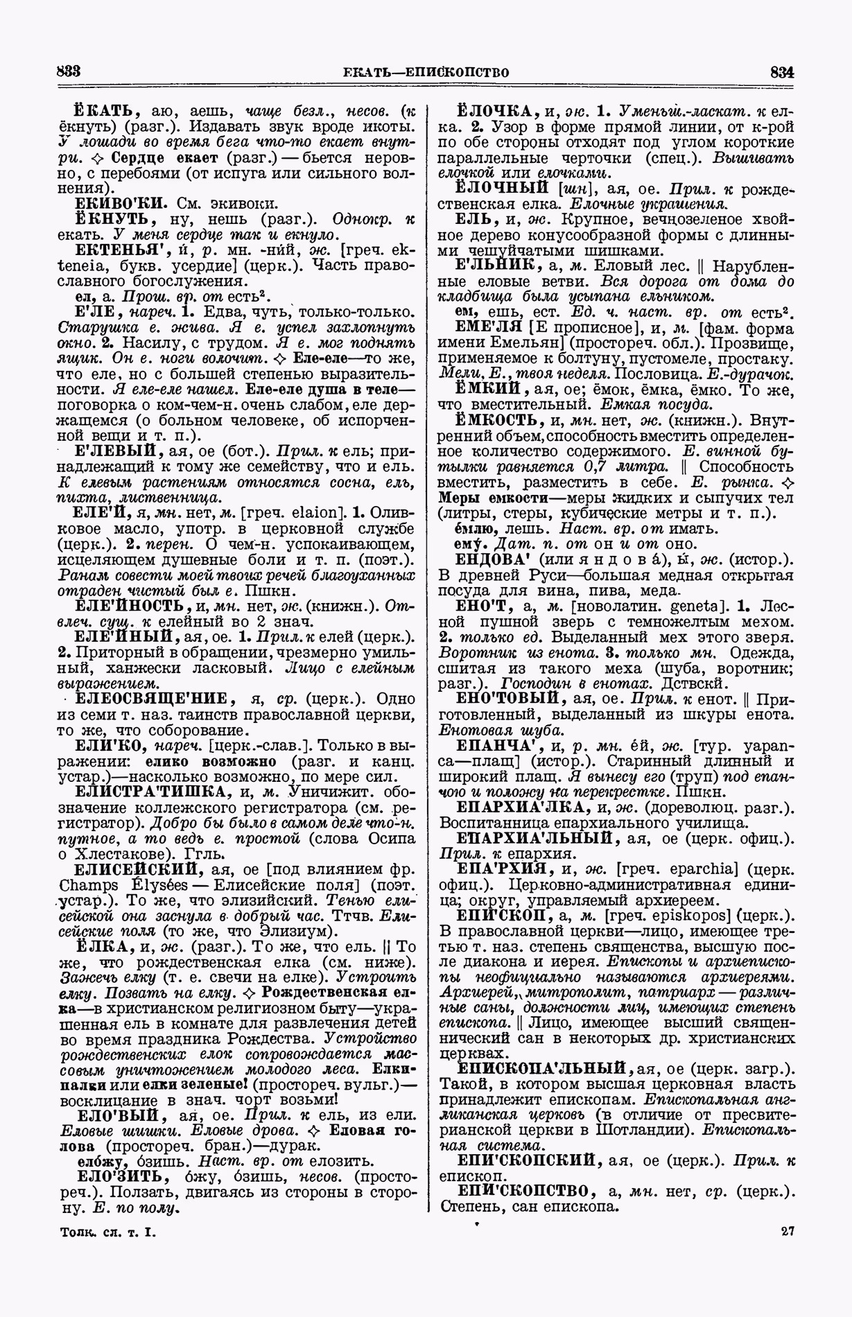 Скан печатной страницы 455 (cтолбцы 833–834) первого тома толкового словаря Ушакова 1935 года с изображением текста