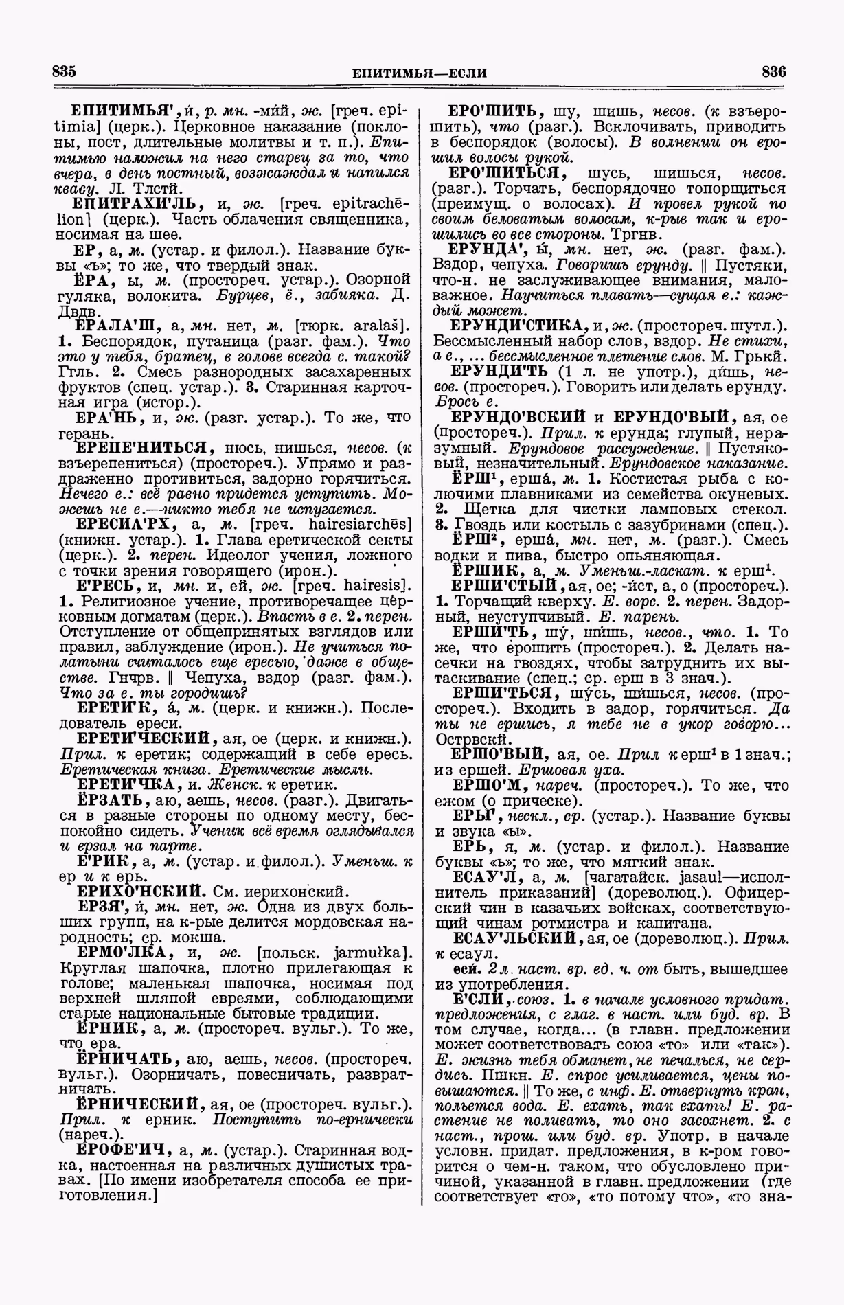 Скан печатной страницы 456 (cтолбцы 835–836) первого тома толкового словаря Ушакова 1935 года с изображением текста